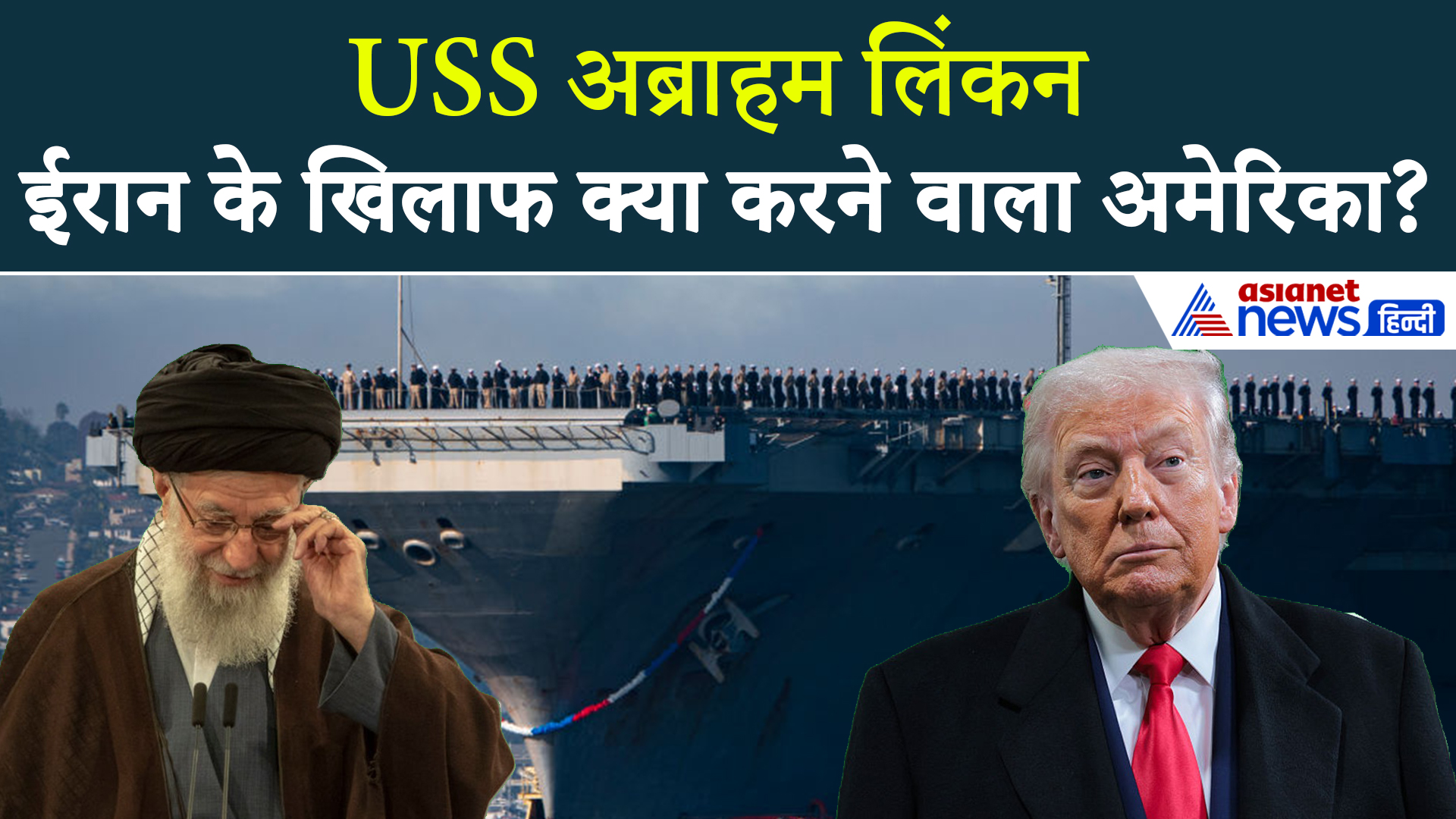USS Abraham Lincoln : ईरान के खिलाफ कुछ बड़ा करने वाला है अमेरिका?