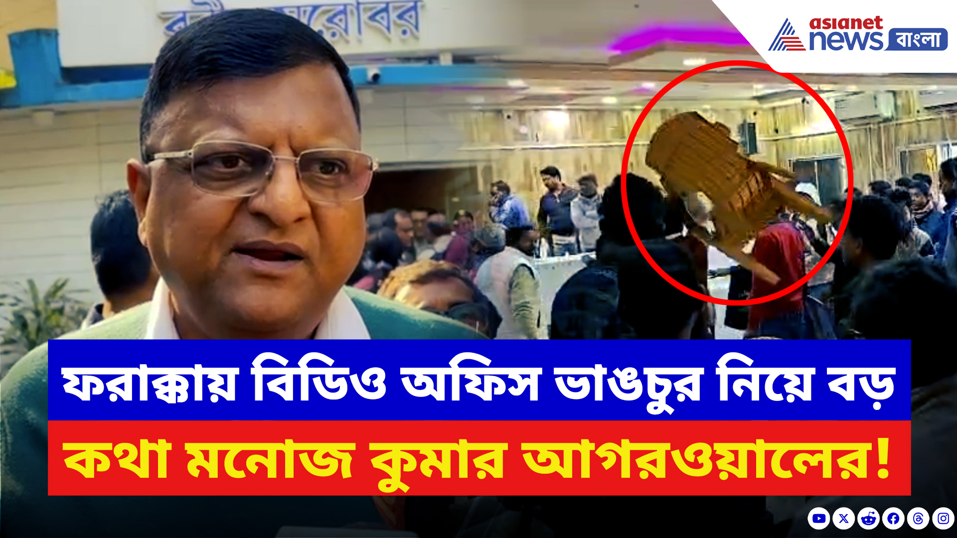 West Bengal SIR News: ফরাক্কায় বিডিও অফিস ভাঙচুর নিয়ে বড় কথা বললেন মনোজ কুমার আগরওয়াল! দেখুন