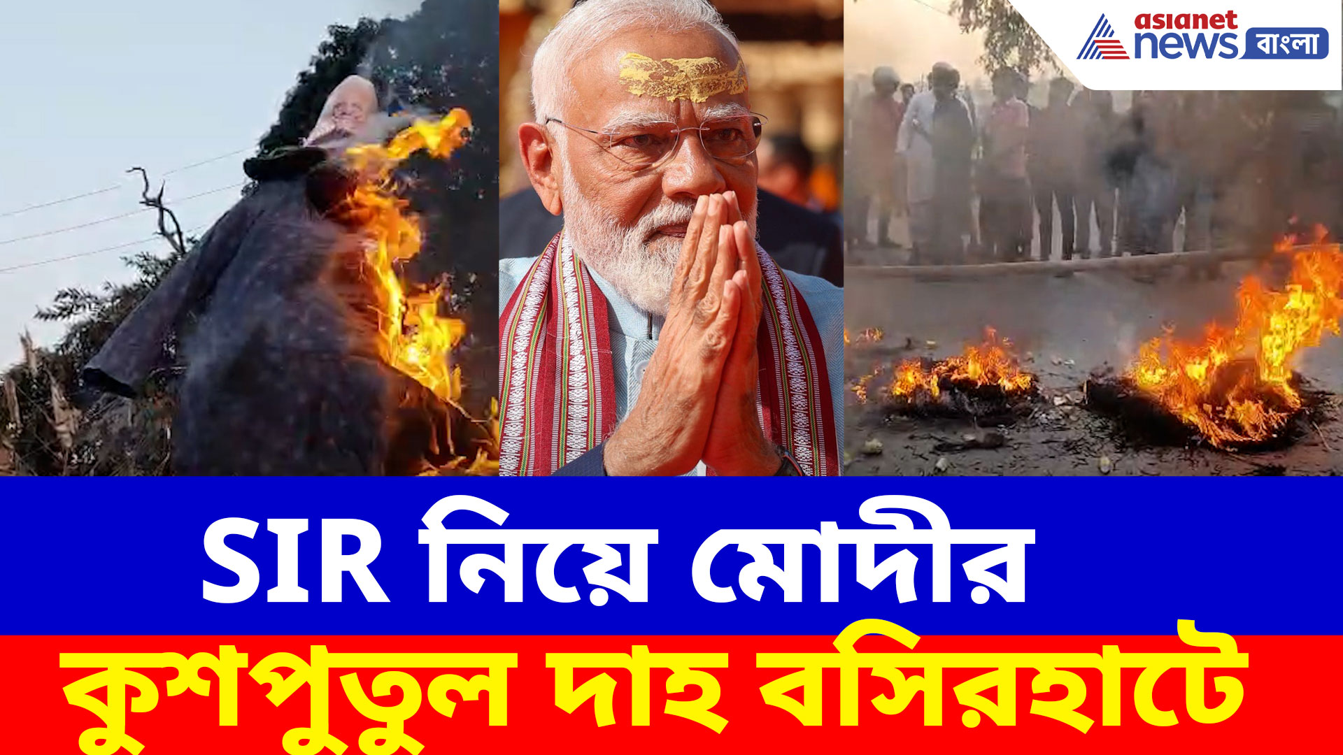 বসিরহাটে ২ হাজার ভোটারকে শুনানিতে ডাক, প্রতিবাদে রাস্তায় মোদীর কুশপুতুল দাহ