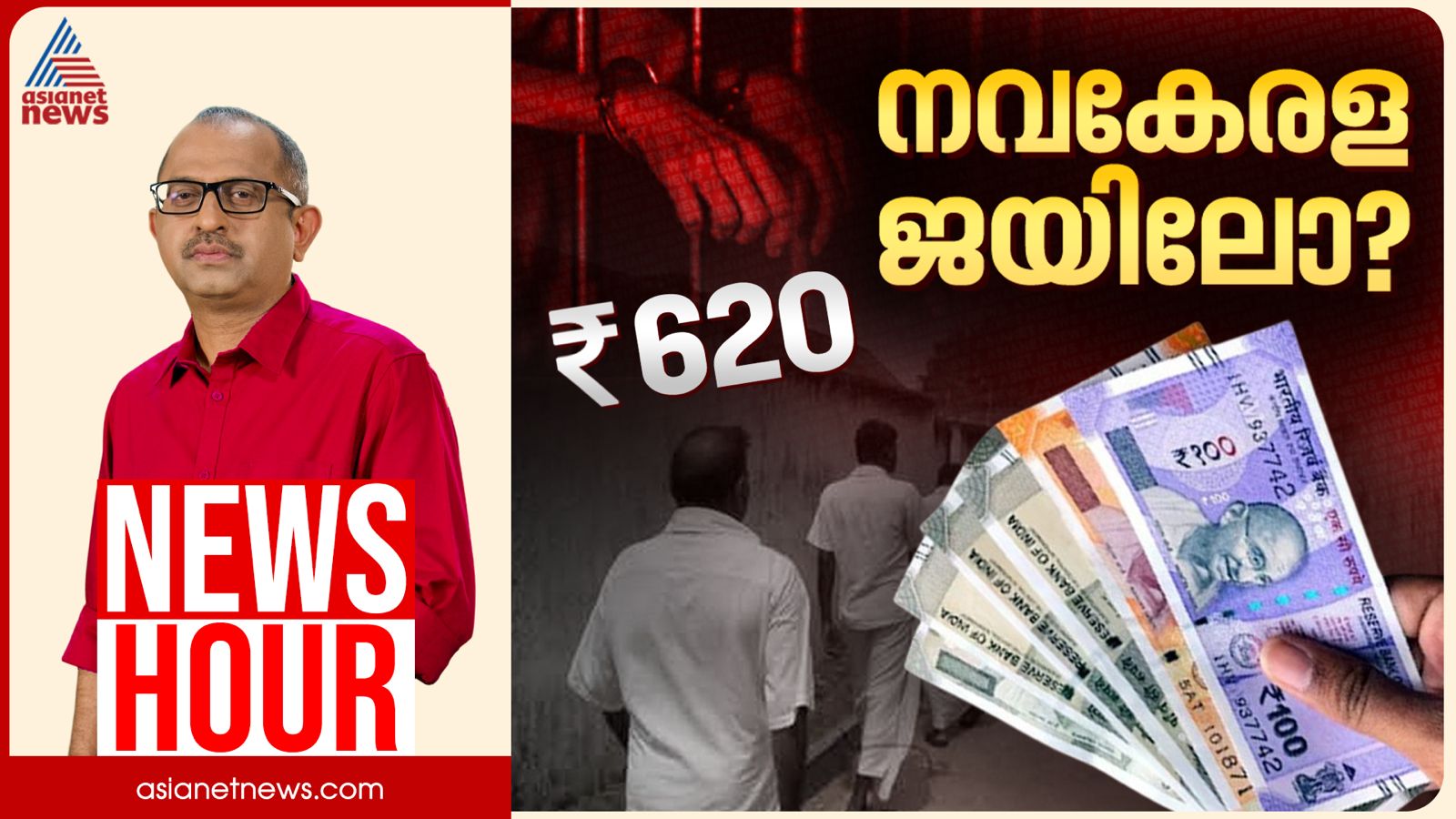 നവകേരള ജയിലിൽ അടിപൊളി വേതനമോ? ദിവസം 620 രൂപ ന്യായീകരിക്കാവുന്നതോ?
