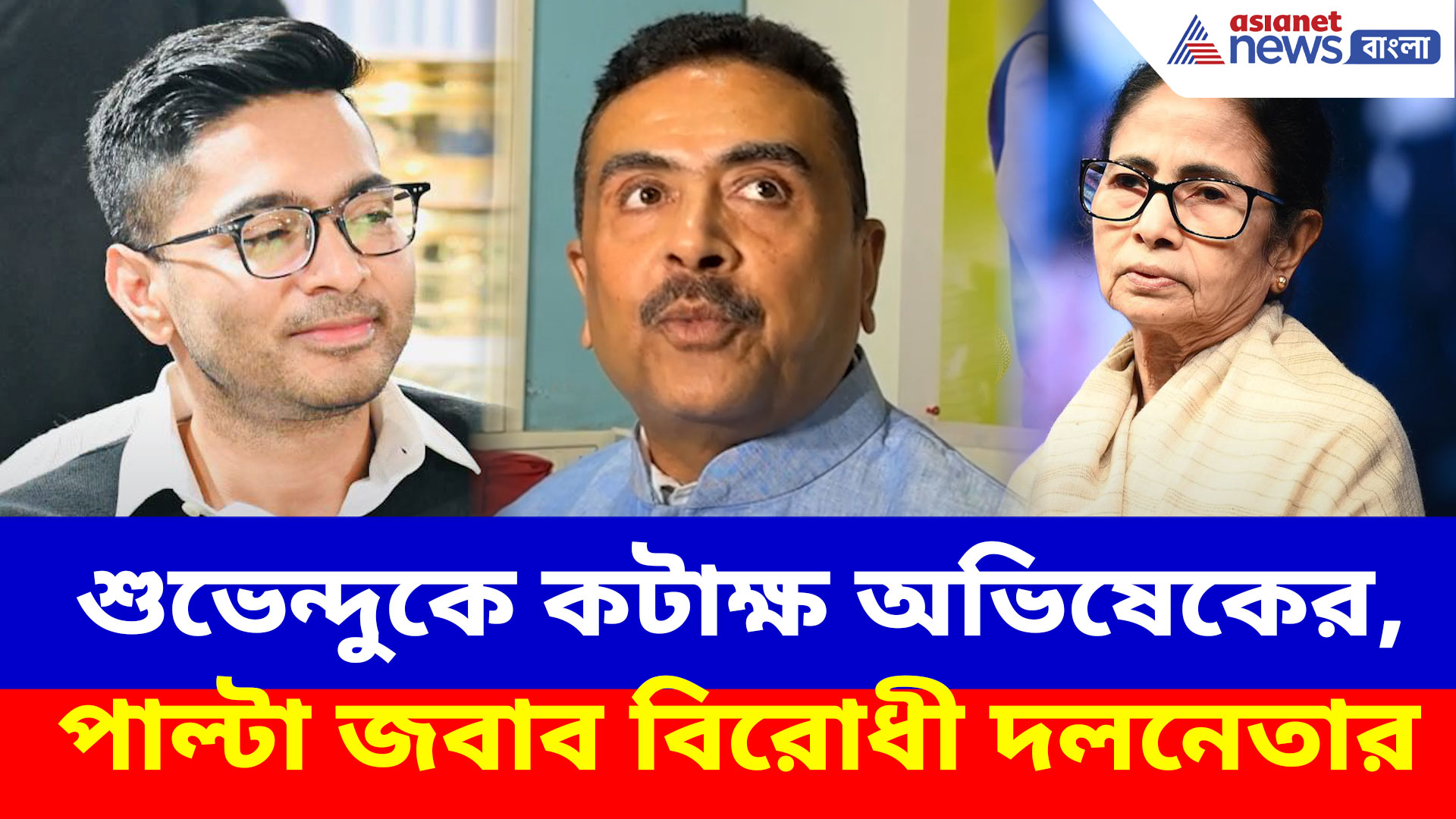 নন্দীগ্রামে সেবাশ্রয় করে শুভেন্দুকে কটাক্ষ অভিষেকের, পাল্টা জবাব বিরোধী দলনেতার