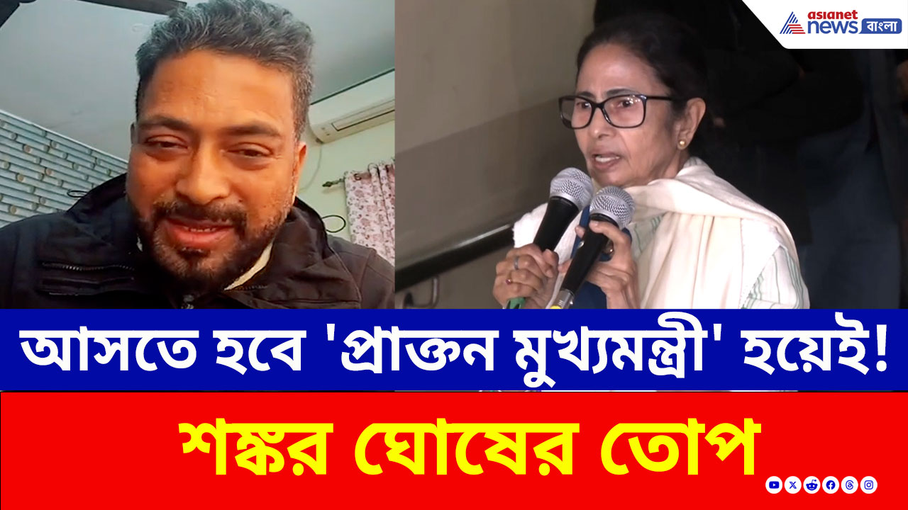 ২০২৬-এর হারের ভয়? ভোটের জন্য মন্দির উদ্বোধন, মহাকালের প্রকোপে বিদায় নিশ্চিত: শঙ্কর ঘোষ