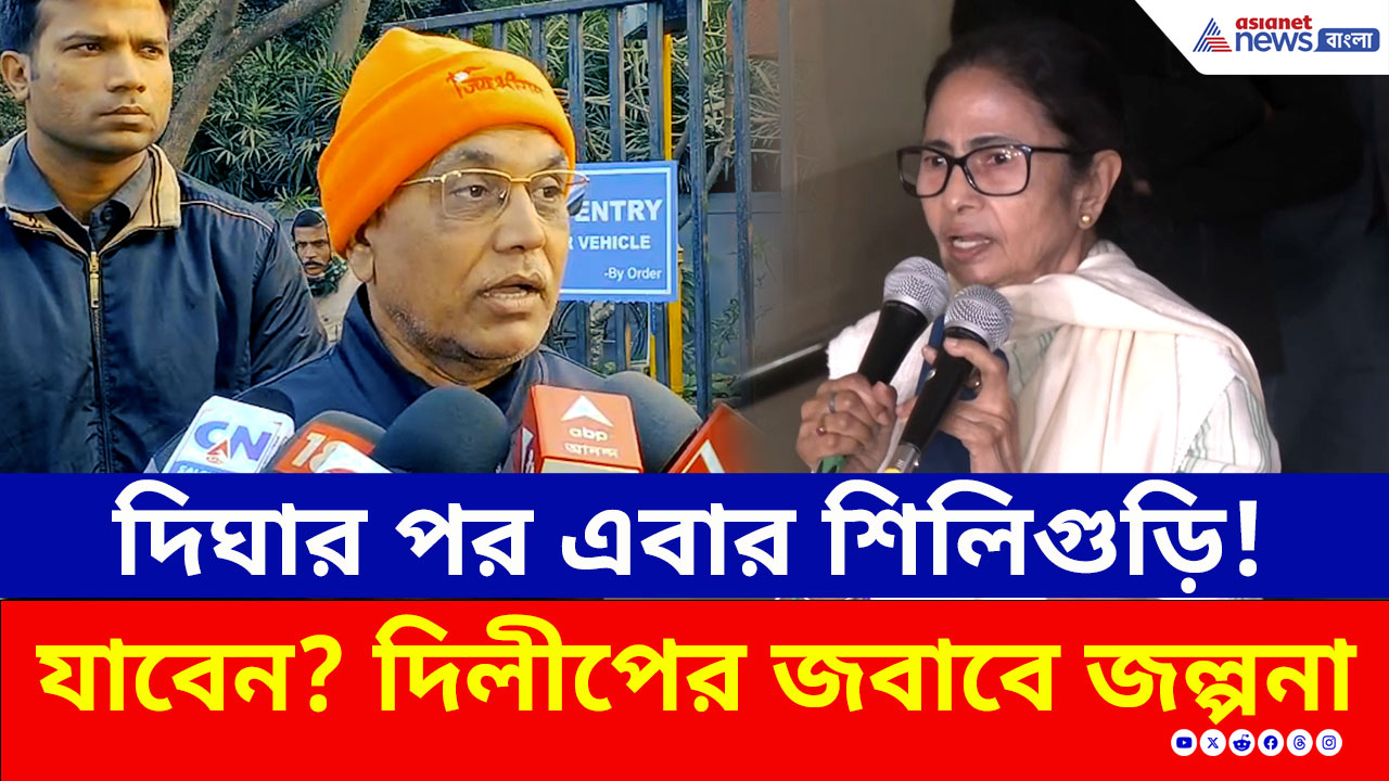 দিঘার মত মমতা কি শিলিগুড়ির মহাকাল মন্দির উদ্বোধনে আপনাকে ডাকলেন? কী জানালেন দিলীপ ঘোষ?