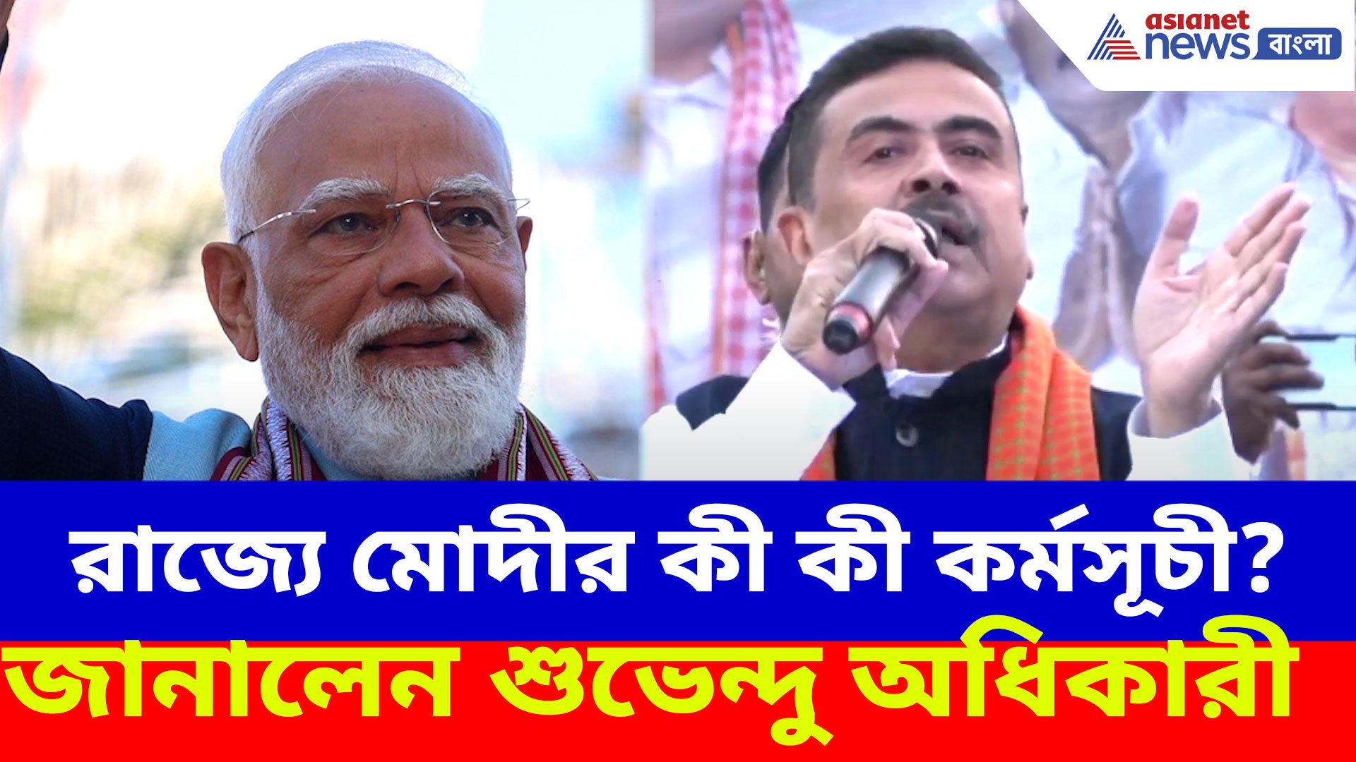 রাজ্যে মোদীর কী কী কর্মসূচী? নদীয়ার জনসভা থেকে জানালেন শুভেন্দু অধিকারী