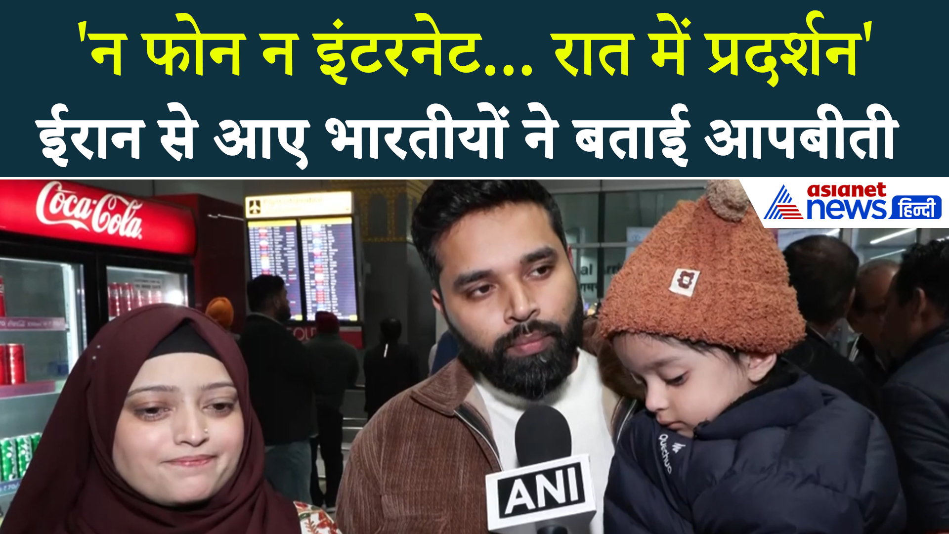 Iran Crisis : Tehran से लौट रहे भारतीय नागरिकों ने सुनाई आपबीती, बताया क्या है पूरा सच