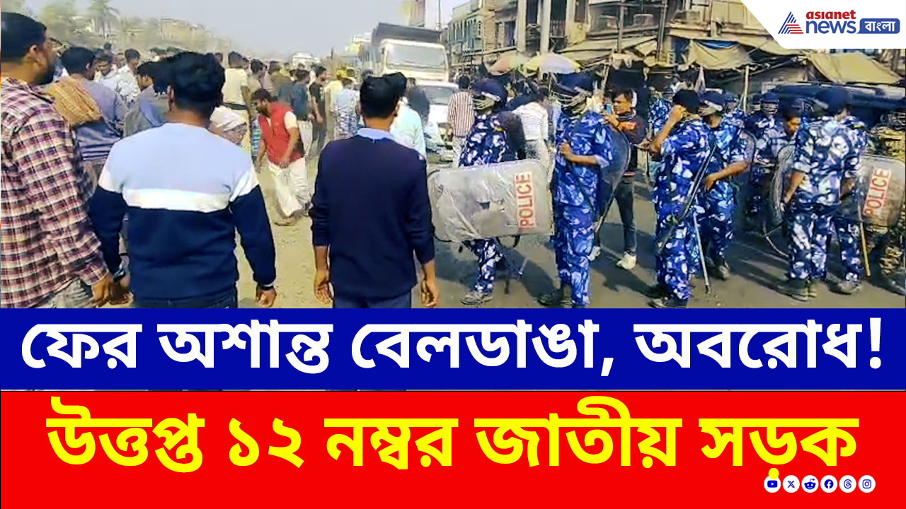 Beldanga Update : ফের নতুন করে অশান্ত বেলডাঙা!, চরম বিক্ষোভ-অবরোধ, ছুটে আসল পুলিশ
