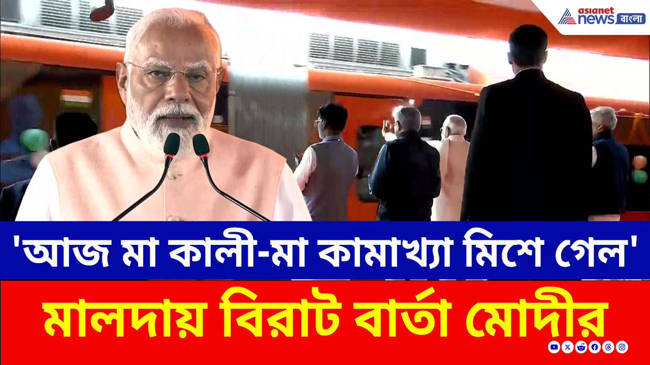 'মা কালীর ভূমির সঙ্গে আজ মা কামাখ্যা জুড়ে গেল' বন্দে ভারত উদ্বোধনে বিরাট বার্তা মোদীর