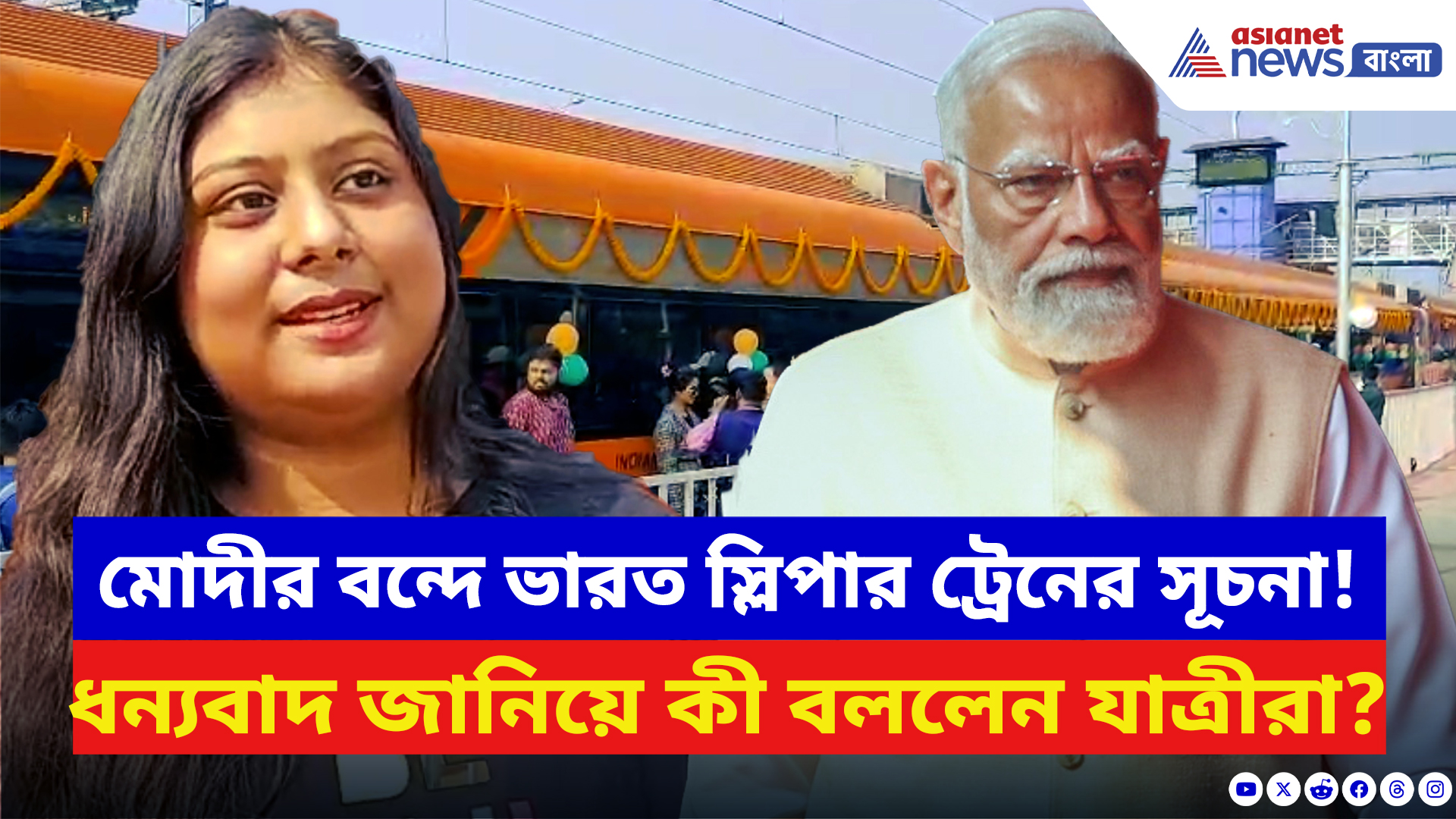 Vande Bharat Sleeper: বন্দে ভারত স্লিপার চালু হতেই মোদীজিকে ধন্যবাদ জানিয়ে কী বললেন প্রথম যাত্রীরা!