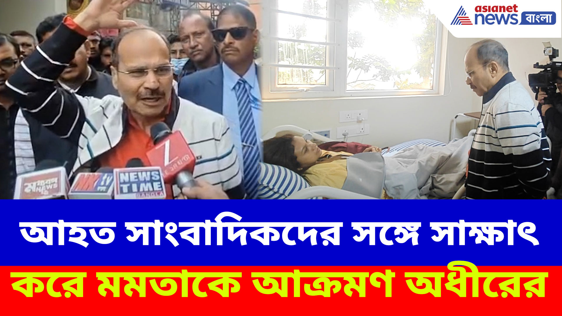 Adhir Ranjan Chowdhury: আহত সাংবাদিকদের সঙ্গে সাক্ষাৎ করে মমতাকে আক্রমণ অধীর চৌধুরীর