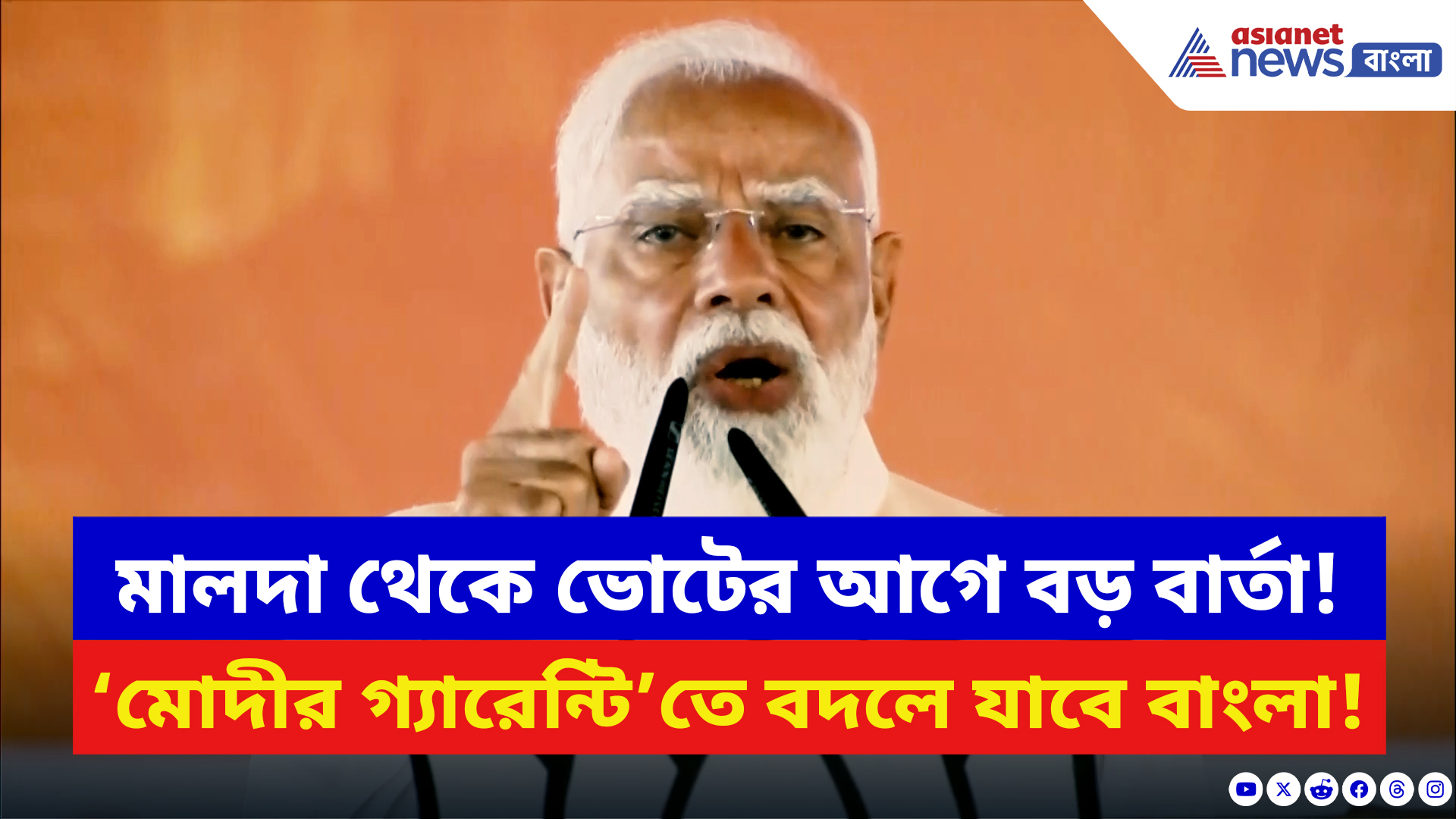 Narendra Modi: ‘মোদীর গ্যারেন্টি’তে বদলে যাবে বাংলা! মালদা থেকে মমতাকে সরাসরি চ্যালেঞ্জ