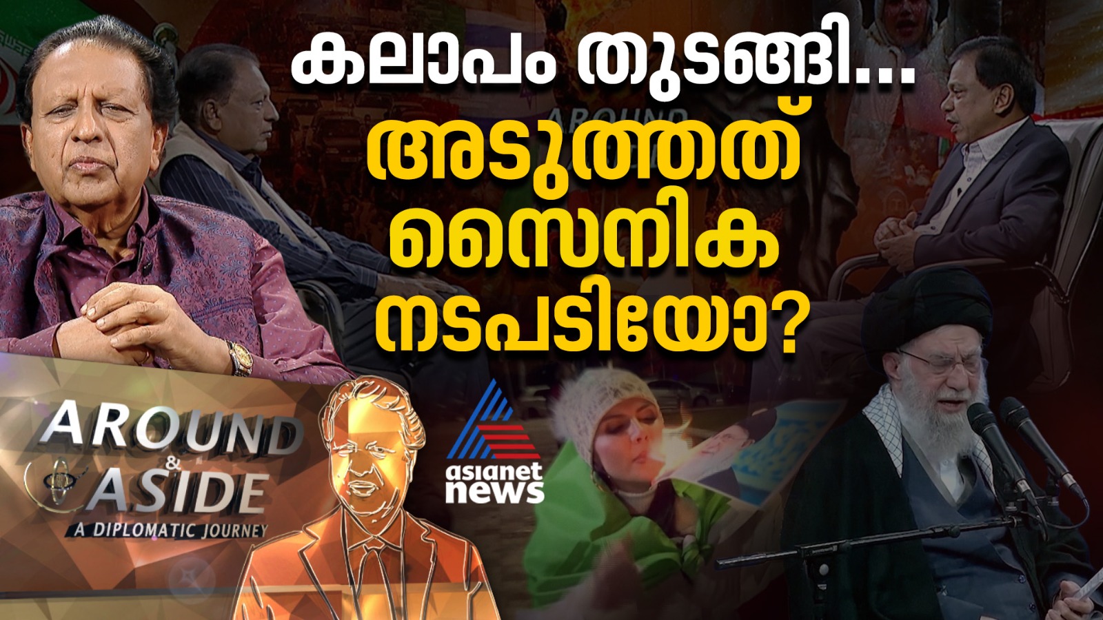 ‘ഇറാനിലെ ജനകീയ പ്രക്ഷോഭങ്ങള്‍ക്ക് പിന്നില്‍ അമേരിക്കയും ഇസ്രായേലും'| കാണാം എറൗണ്ട് ആൻഡ് എസൈഡ്