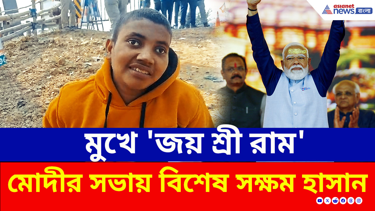 Malda : মুখে 'জয় শ্রী রাম', প্রতিবন্ধকতা জয় করে মোদীর সভায় বিশেষ সক্ষম হাসান আলি