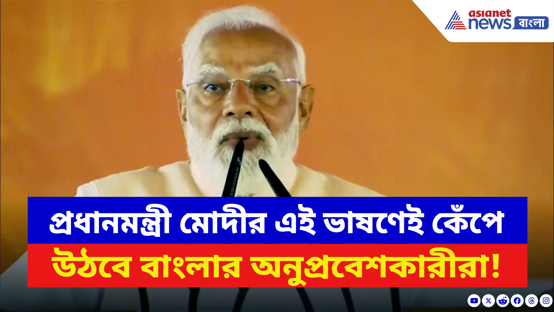 Narendra Modi: মোদীর এই ভাষণেই কেঁপে উঠবে বাংলার অনুপ্রবেশকারীরা! দেখুন কী বলছেন প্রধানমন্ত্রী