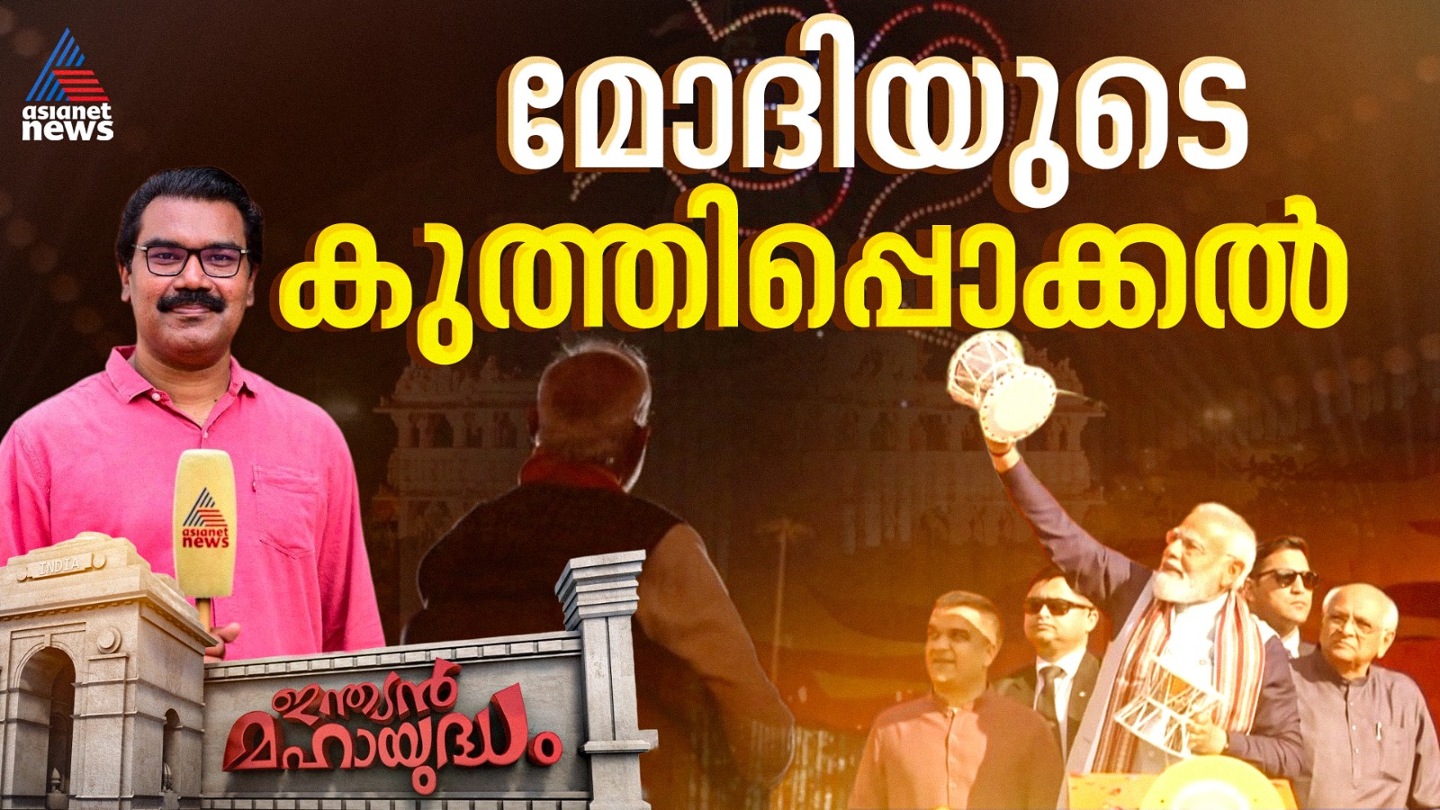 ആയിരം വർഷം മുമ്പുള്ള 'അനീതി' ഇപ്പോൾ മോദി ഓർമ്മിപ്പിക്കുന്നതെന്തിന്? ഹിന്ദു ഏകീകരണത്തിന് തീവ്രശ്രമം