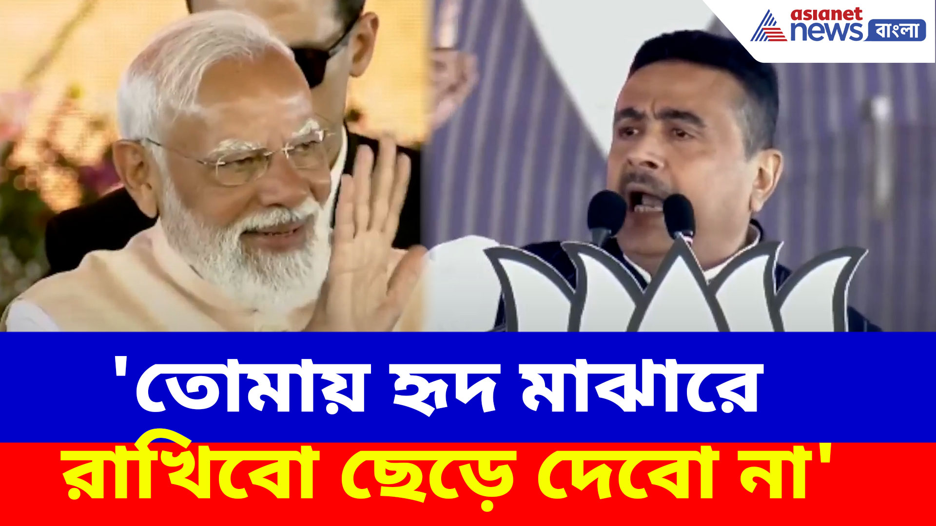'তোমায় হৃদ মাঝারে রাখিবো ছেড়ে দেবো না', মালদার জনসভা থেকে মোদীকে বললেন শুভেন্দু