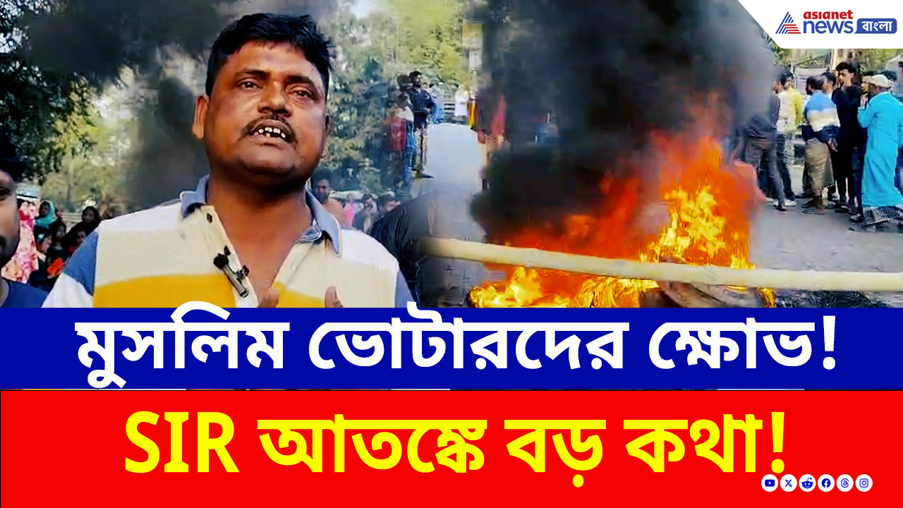 SIR Protest : এসআইআর শুনানি আতঙ্ক! মুসলিম ভোটারদের ক্ষোভ, আগুন এবার হাড়োয়ায়