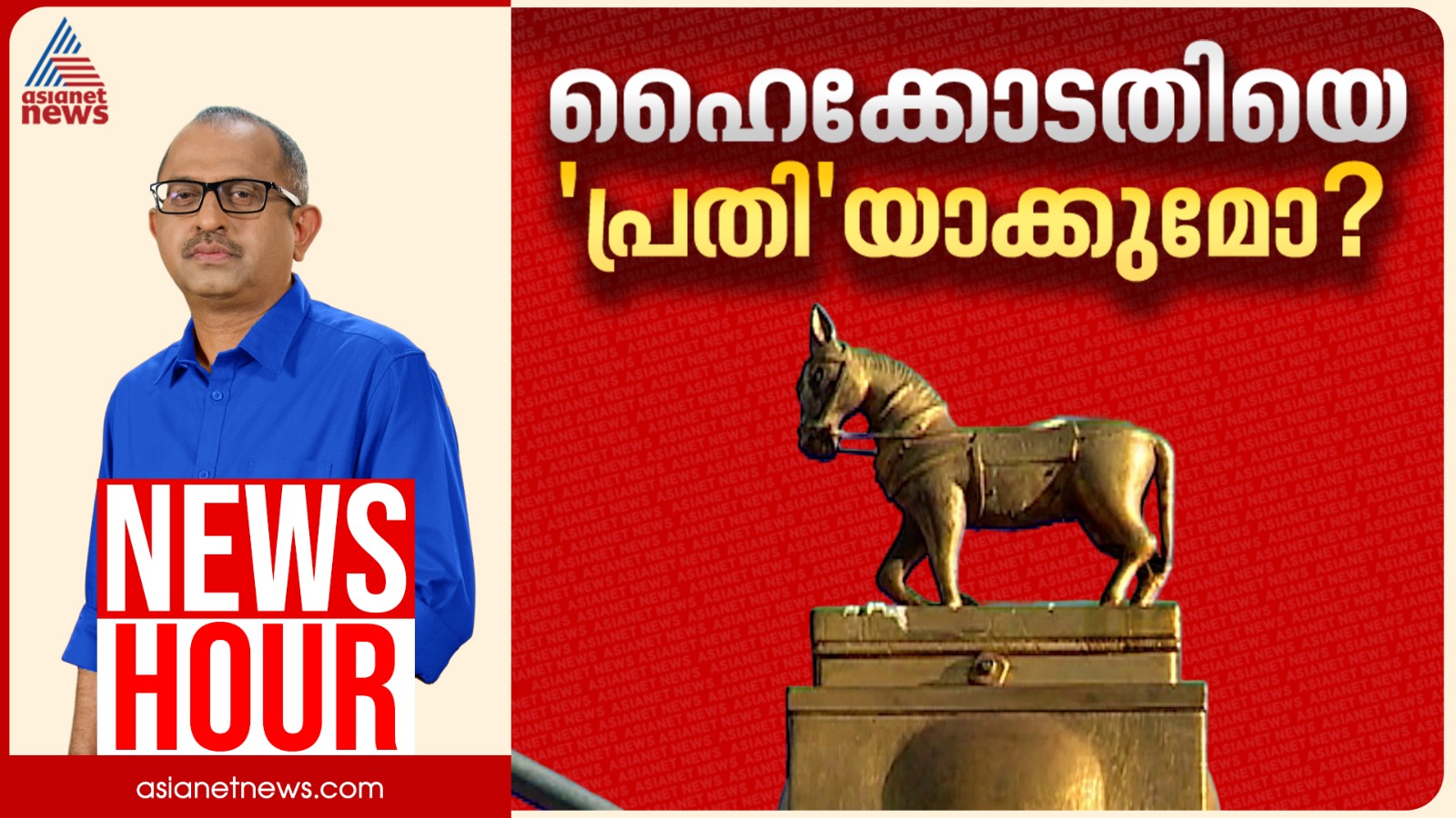 'വാജി വാഹനം' കൈമാറിയതിൽ ക്രമക്കേടോ? | കാണാം ന്യൂസ് അവർ