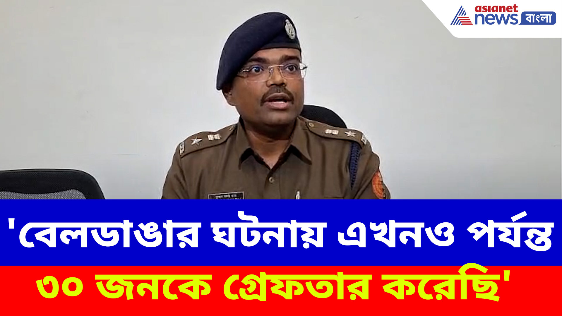 'বেলডাঙার ঘটনায় এখনও পর্যন্ত ৩০ জনকে গ্রেফতার করেছি', বিবৃতি পুলিশ সুপারের