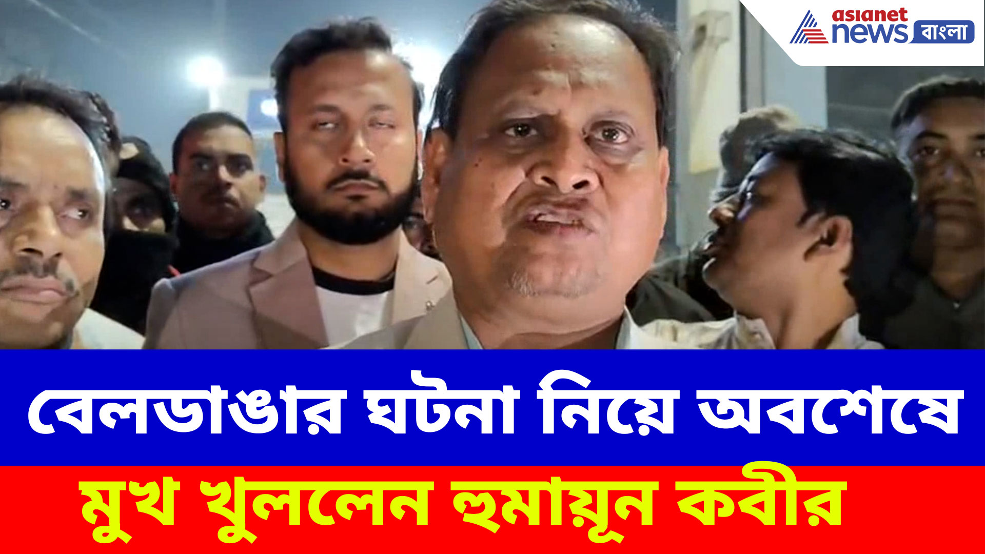 বেলডাঙার ঘটনা নিয়ে অবশেষে মুখ খুললেন হুমায়ূন কবীর, দেখুন কী বলছেন