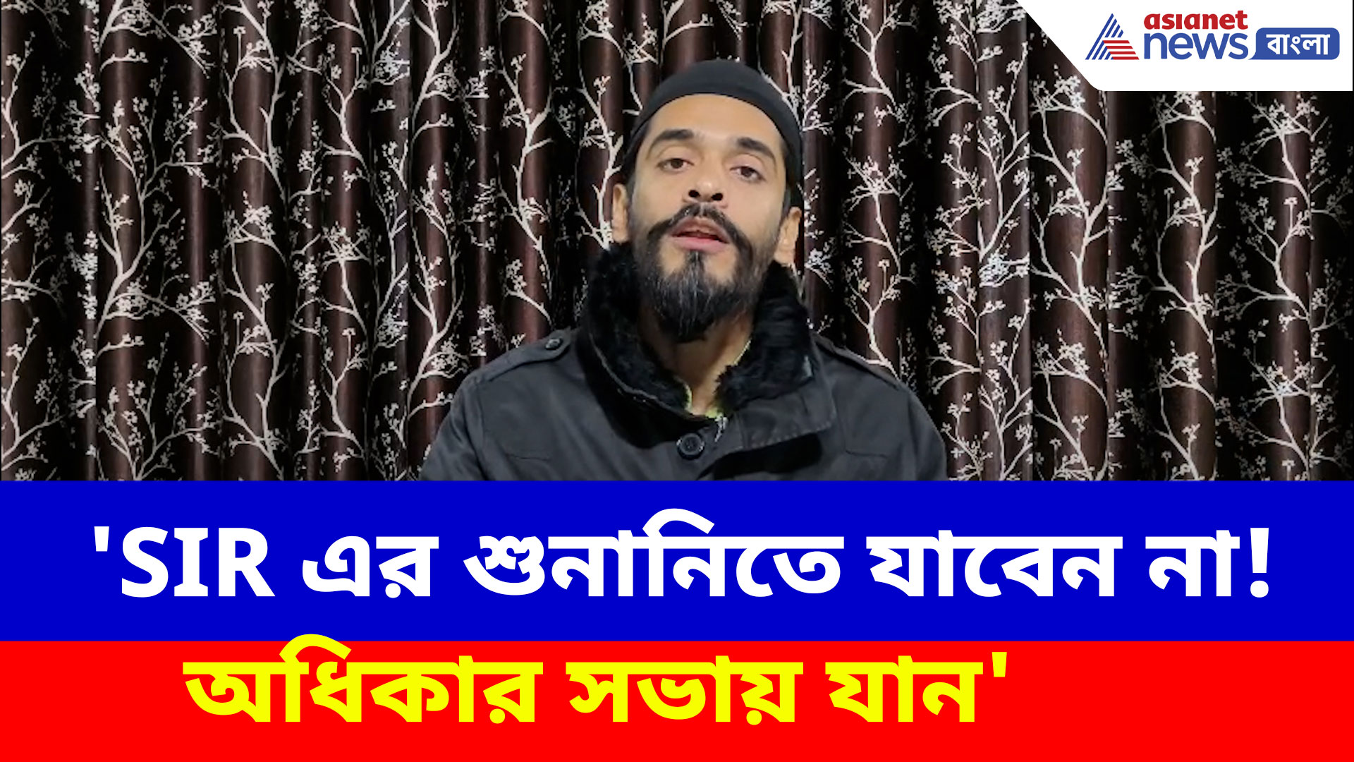 SIR এর শুনানিতে না গিয়ে অধিকার সভায় যোগ দিন! তার বিতর্কিত মন্তব্য নিয়ে কী বললেন নওশাদ