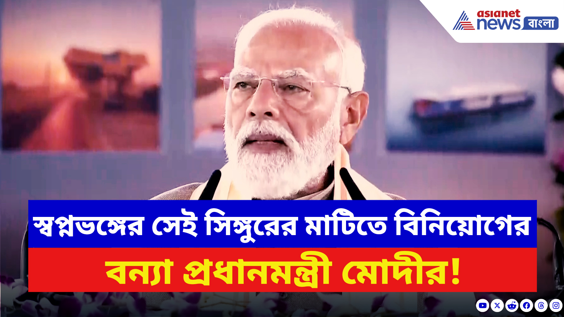 Narendra Modi: স্বপ্নভঙ্গের সেই সিঙ্গুরে নতুন স্বপ্নের জন্ম দিয়ে যে বড় কাজ মোদীর! দেখুন