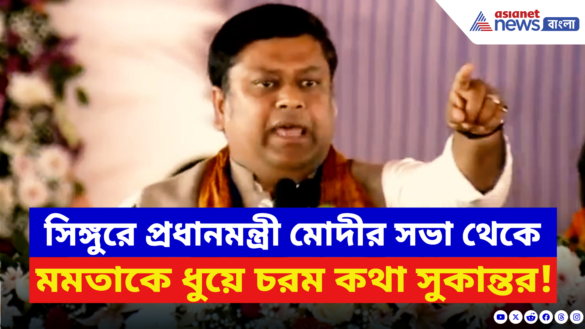 Sukanta Majumdar: ‘এমন টাইট দেব ৫০ বছর বাড়ি থেকে বেরবে না!’ সিঙ্গুরে দাঁড়িয়ে কাদের হুঁশিয়ার করলেন সুকান্ত?