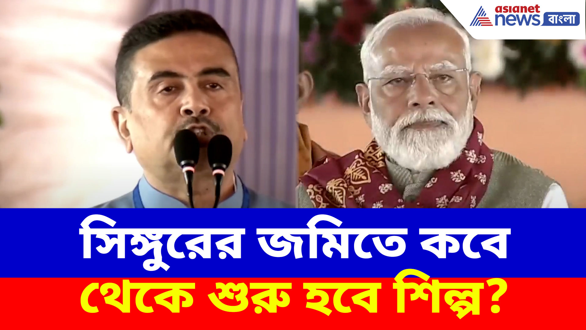 সিঙ্গুরের জমিতে কবে থেকে শুরু হবে শিল্প? মোদীর সামনে দাঁড়িয়ে ইঙ্গিতপূর্ণ মন্তব্য শুভেন্দুর