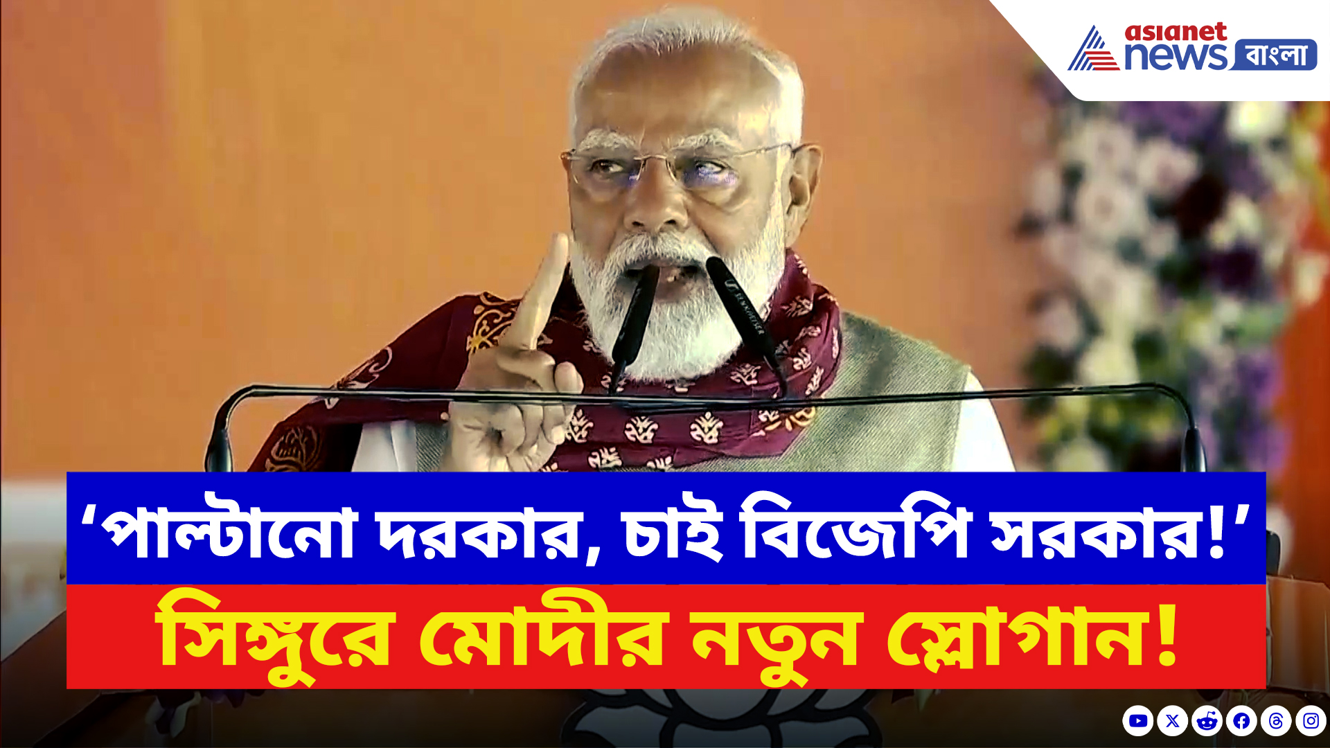 Narendra Modi: ‘পাল্টানো দরকার, চাই বিজেপি সরকার!’ সিঙ্গুরের মাটিতে দাঁড়িয়ে নতুন স্লোগান মোদীর