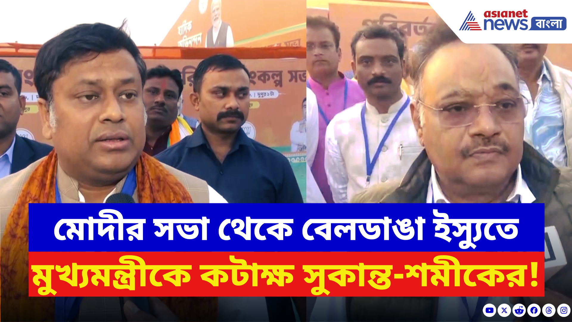 BJP News: মোদীর সভা থেকে তৃণমূলের বিরুদ্ধে তোপ! বেলডাঙা ইস্যুতে মুখ্যমন্ত্রীকে কটাক্ষ বিজেপির