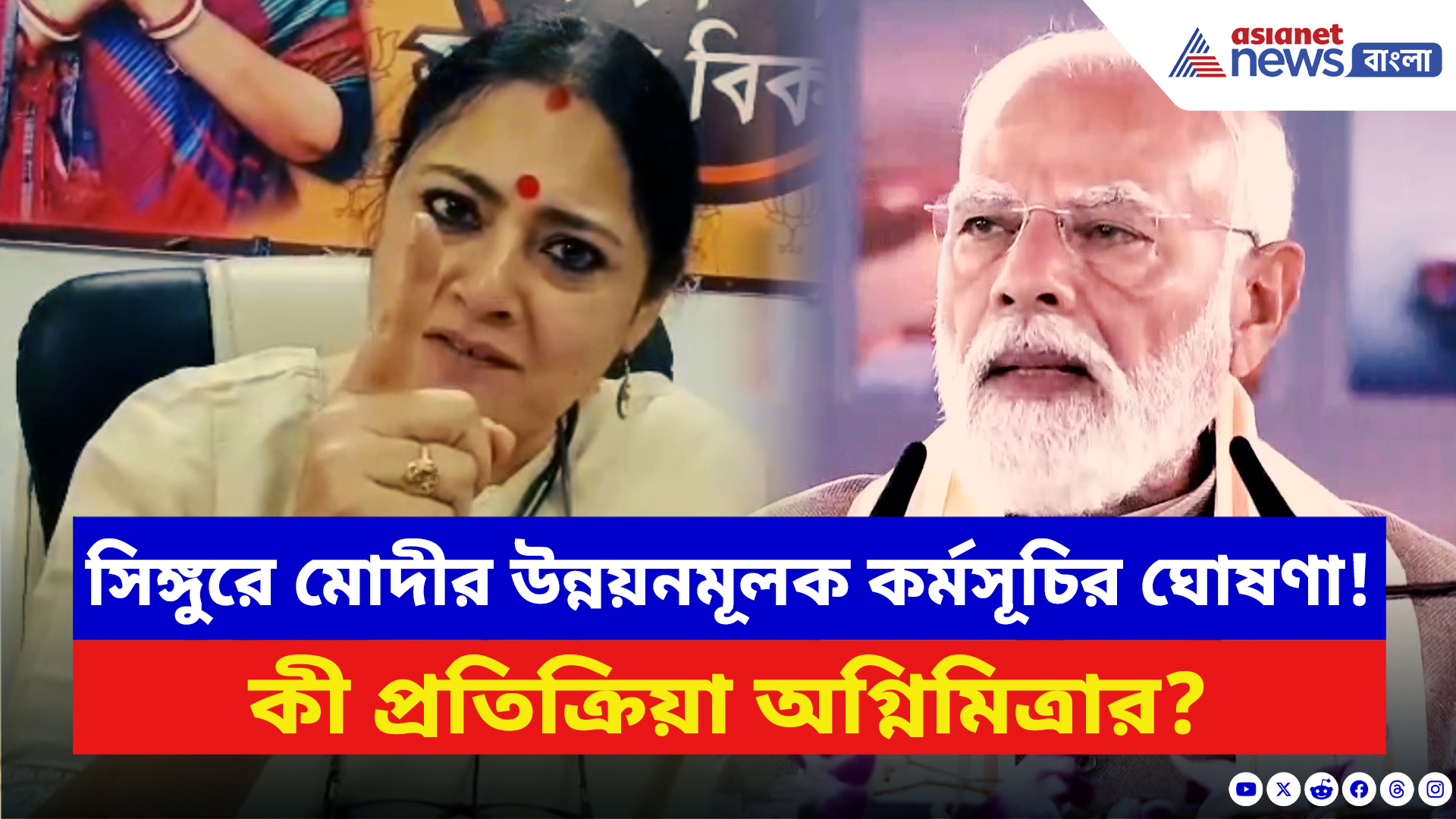 Agnimitra Paul: সিঙ্গুরে মোদীর একের পর এক উন্নয়নমূলক কর্মসূচির ঘোষণা! কী প্রতিক্রিয়া অগ্নিমিত্রার?