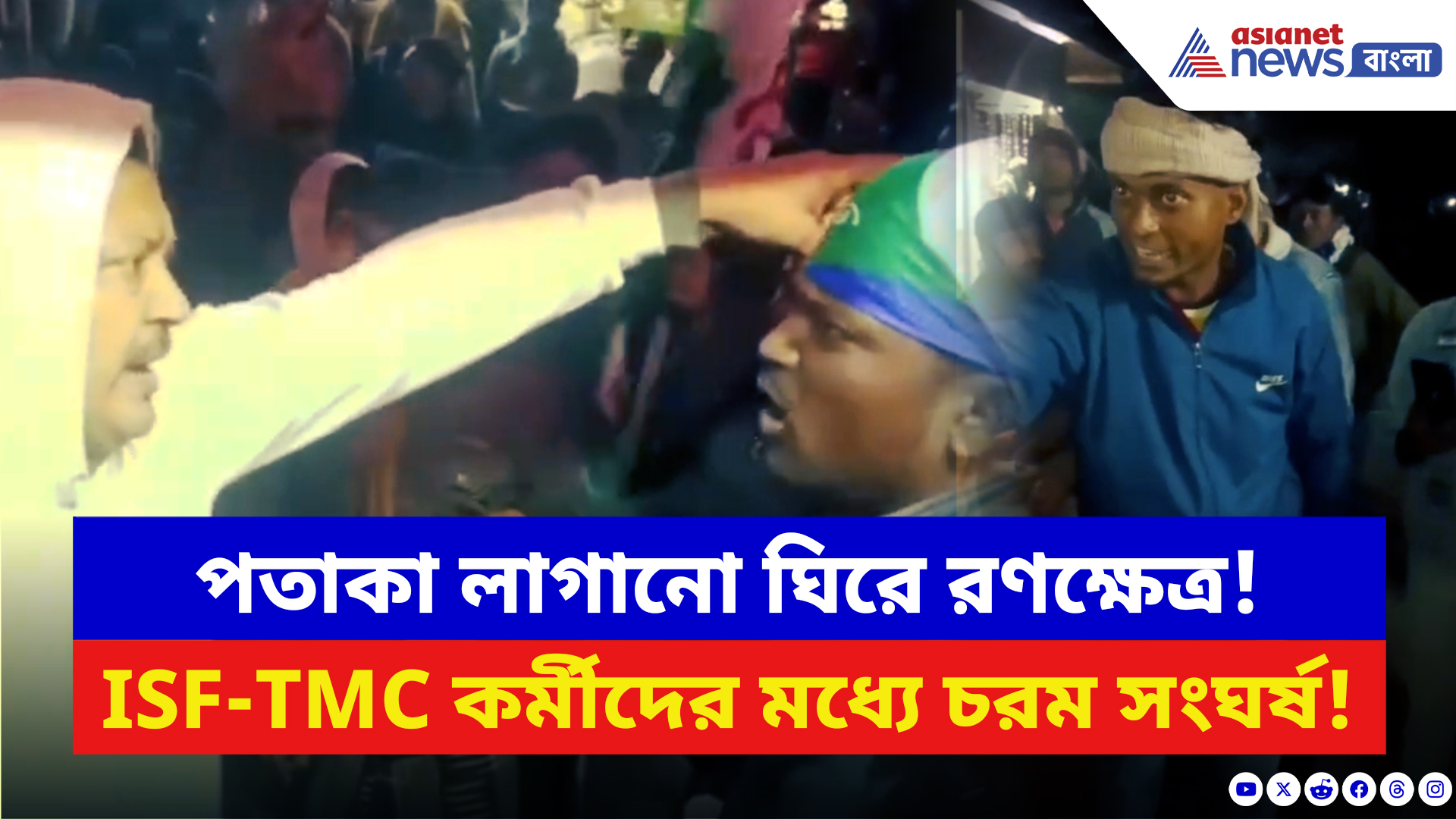 TMC vs ISF News: আসন্ন ভোটের আগেই নওশাদ-মমতার পতাকা যুদ্ধ! দুই দলের মধ্যে তুমুল হাতাহাতি