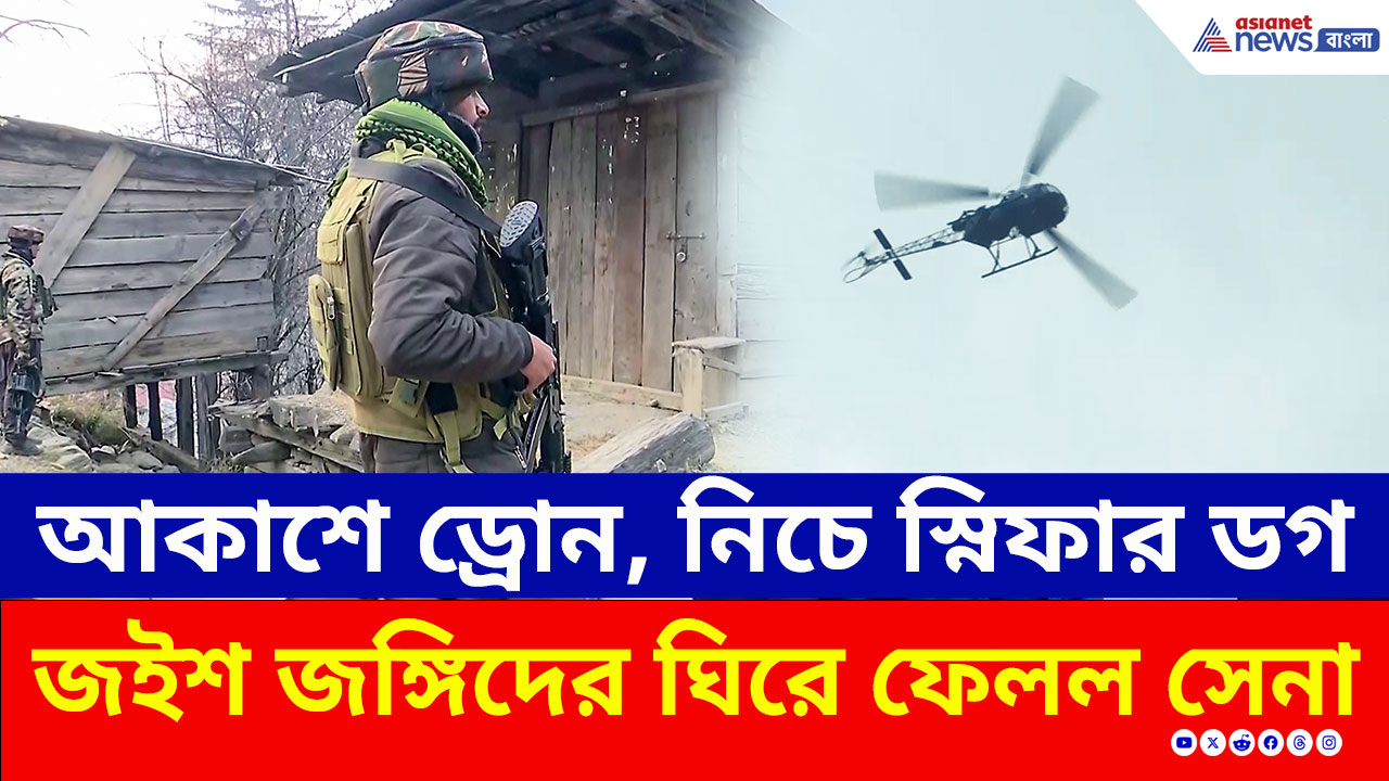 Kishtwar Encounter : কিশতোয়ারে সেনার এনকাউন্টার! জঙ্গলে লুকিয়ে জঙ্গিরা, ড্রোন ও স্নিফার ডগ নিয়ে তল্লাশি