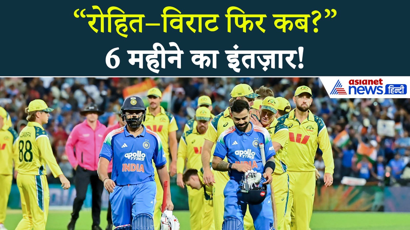 कब फिर नीली जर्सी में दिखेंगे विराट-रोहित? फैंस को करना होगा लंबा इंतजार