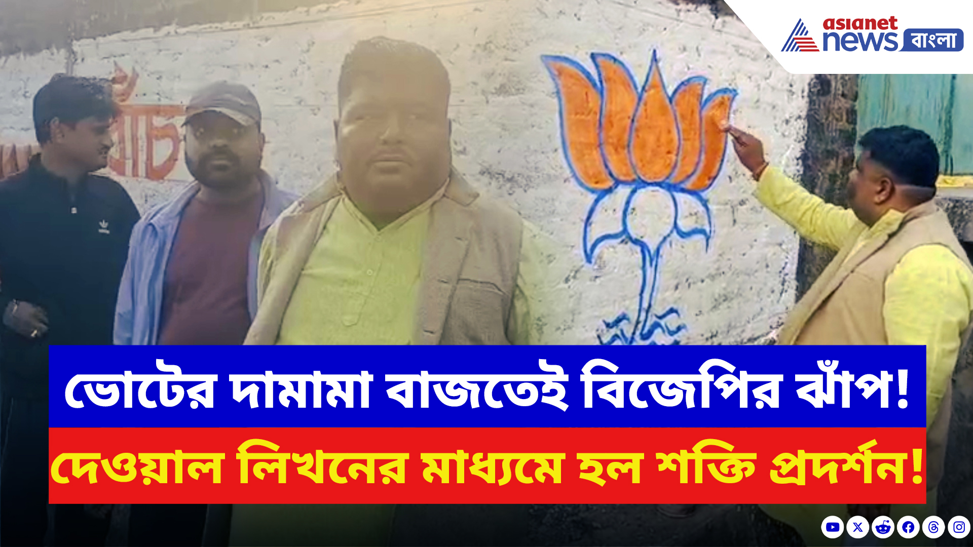 BJP News: নির্বাচনের আগে কোচবিহারে বিজেপির শক্তি প্রদর্শন! দেওয়াল লিখনের মাধ্যমে বাজল যুদ্ধের ঘণ্টা
