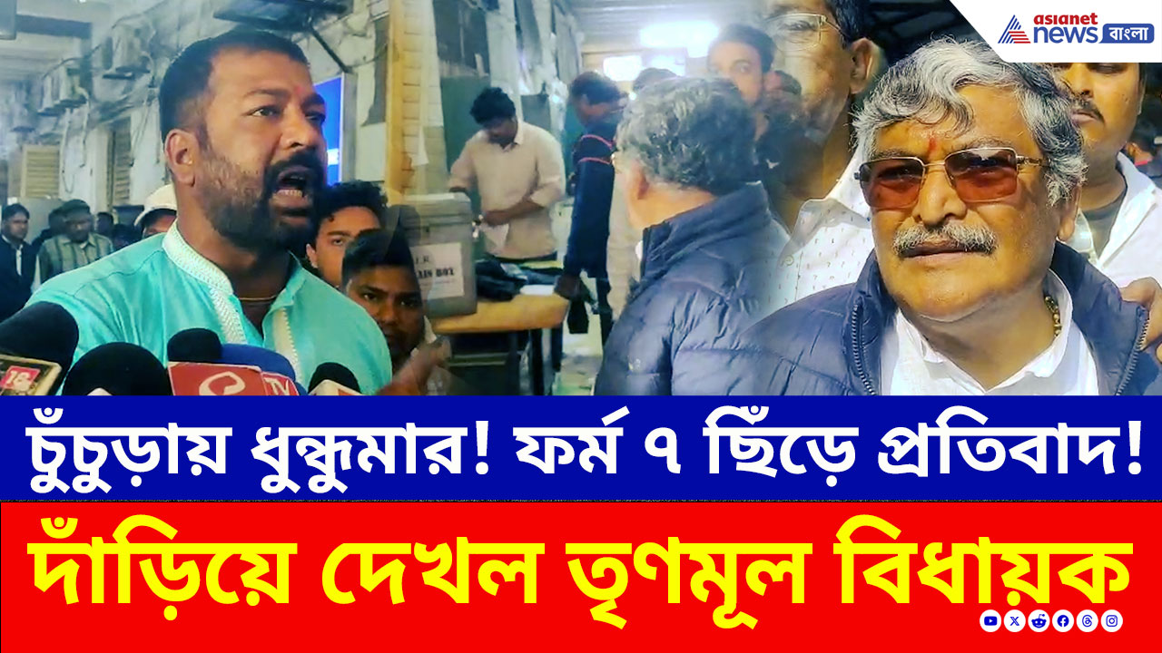 চুঁচুড়ায় ধুন্ধুমার! ফর্ম ৭ ছিঁড়ে তৃণমূলের প্রতিবাদ, দাঁড়িয়ে দেখলেন বিধায়ক অসিত মজুমদার