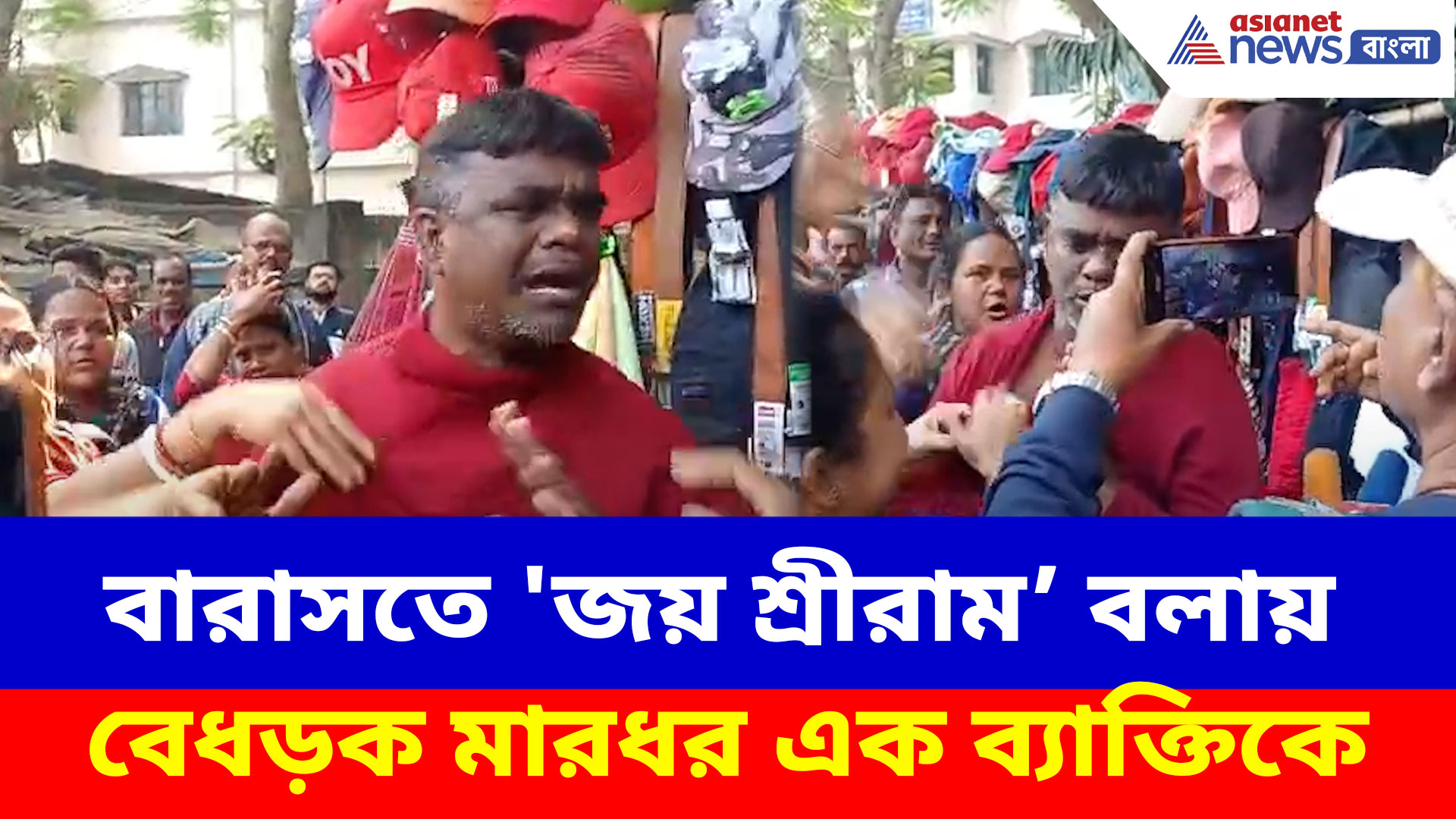 এটা বারাসত না বাংলাদেশ? 'জয় শ্রীরাম' বলায় বেধড়ক মারধর এক ব্যাক্তিকে, ভিডিও ভাইরাল