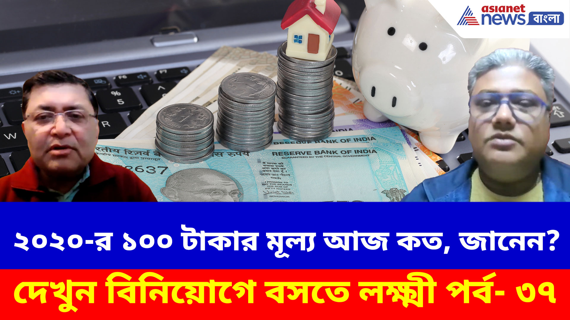 ২০২০-র ১০০ টাকার মূল্য আজ কত, জানেন? বিরাট বিপদ অপেক্ষা করছে! দেখুন বিনিয়োগে বসতে লক্ষ্মী পর্ব- ৩৭