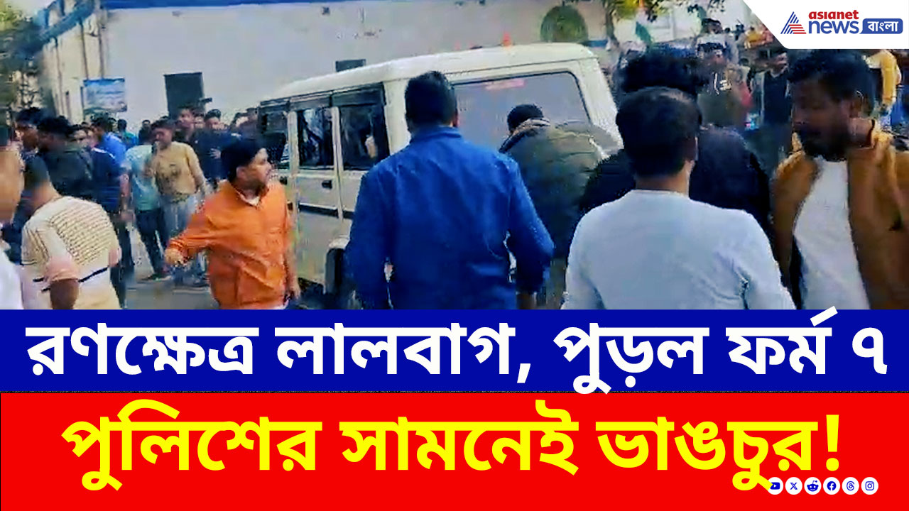 রণক্ষেত্র লালবাগ! চরম হাতাহাতি, গাড়ি ভাঙচুর, বিজেপির ফর্ম ৭ পোড়াল তৃণমূল! দেখুন