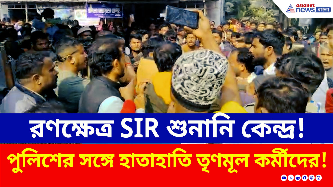 Malda : SIR শুনানি নিয়ে হুলুস্থুল মালদায়, পুলিশের সঙ্গে হাতাহাতিতে জড়ালেন তৃণমূল কর্মীরা