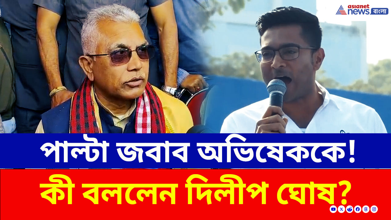 Dilip Ghosh : 'খেলা হবে এপ্রিলে, দেখা যাবে কে জিতবে'! অভিষেককে পাল্টা জবাব দিলীপের