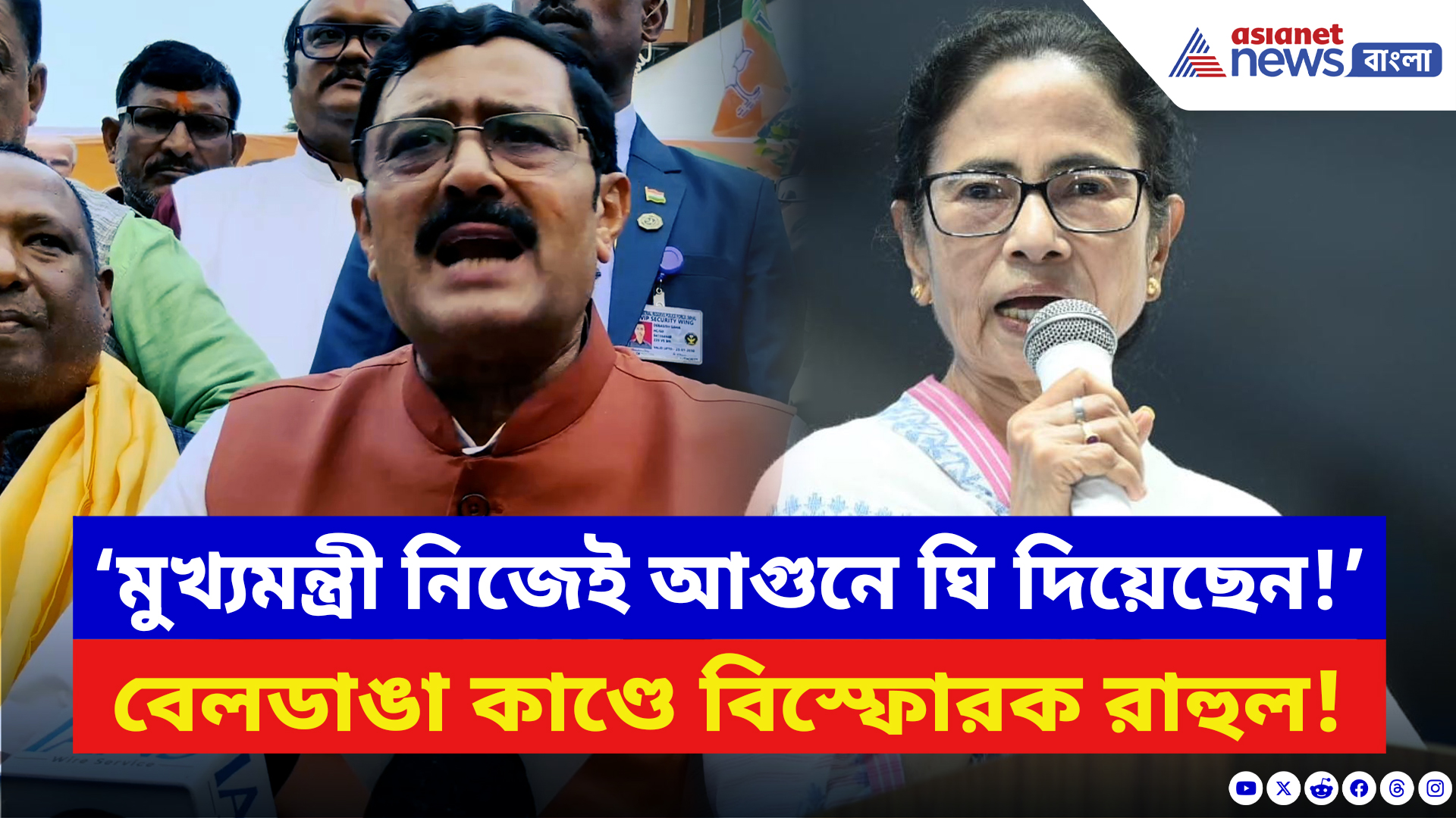 Rahul Sinha: ‘মুখ্যমন্ত্রী নিজেই বেলডাঙা কাণ্ডে আগুনে ঘি দিয়েছেন!’ ভয়ঙ্কর অভিযোগ রাহুলের