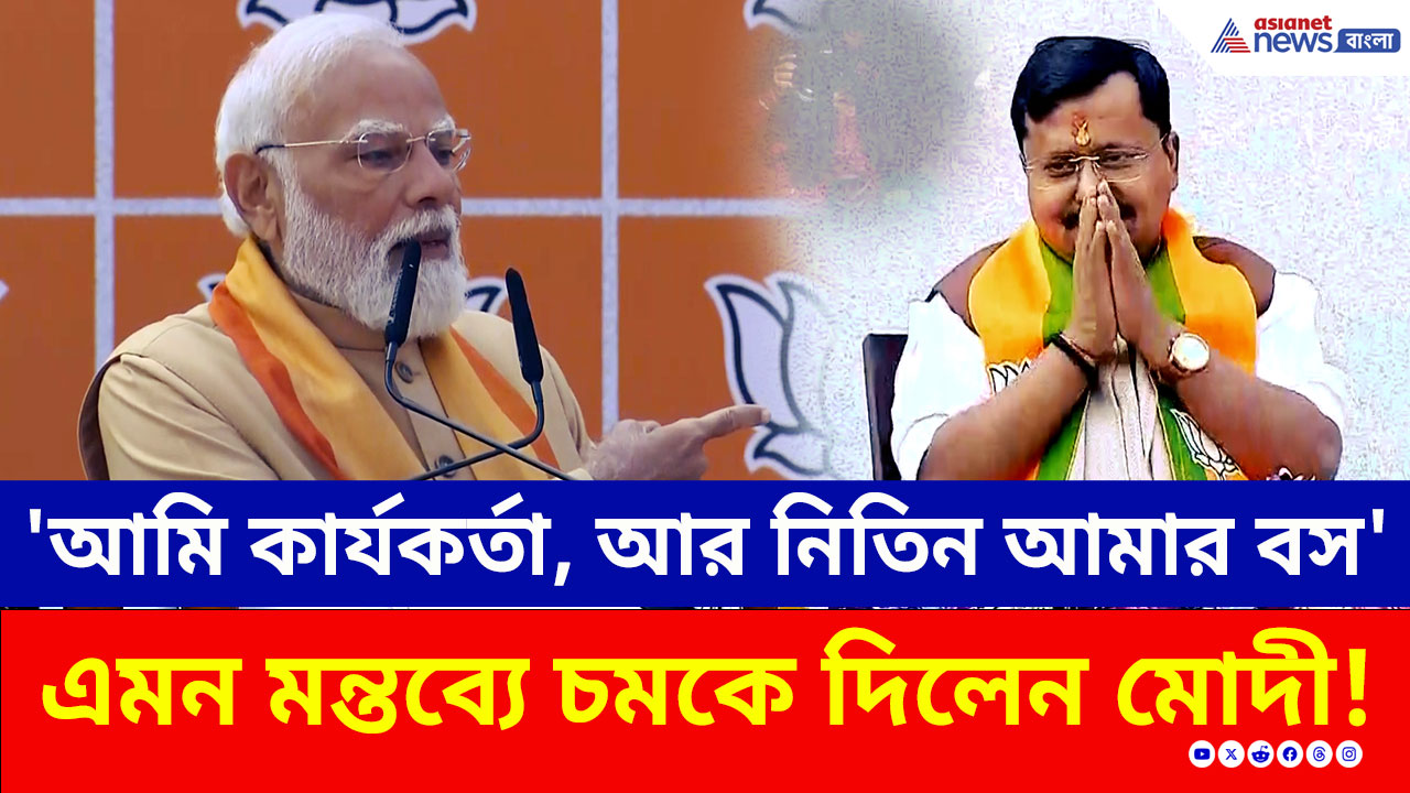 'আমি শুধুই কার্যকর্তা, আর নিতিন নবীন আমার বস' এমন মন্তব্য করে চমকে দিলেন মোদী!