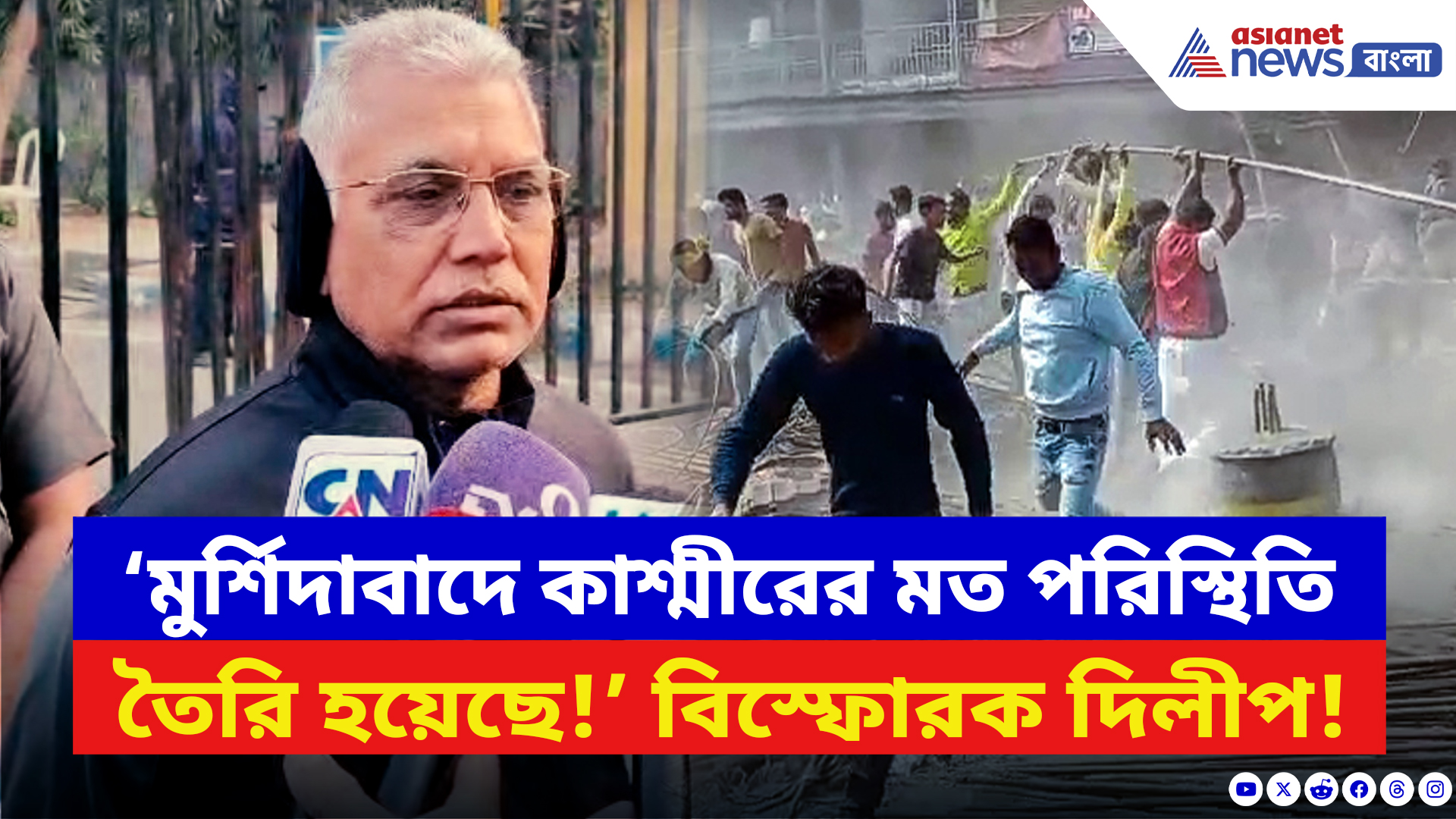 Dilip Ghosh: ‘মুর্শিদাবাদে কাশ্মীরের মত পরিস্থিতি তৈরি হয়েছে!’ বিস্ফোরক দিলীপ