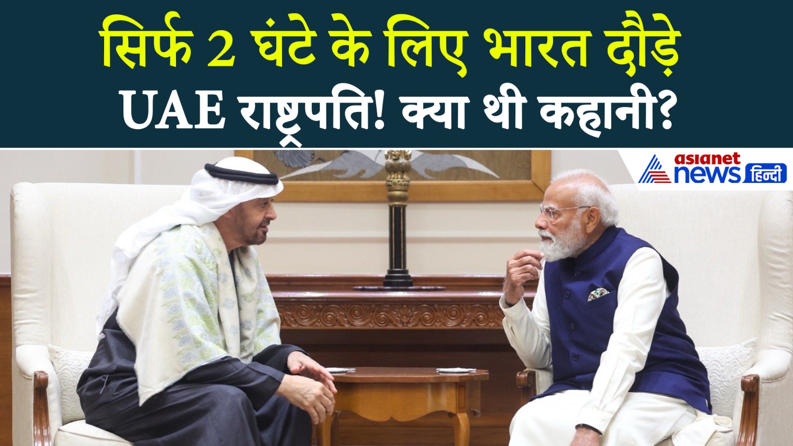 UAE President India Visit : अचानक New Delhi क्यों पहुंचे राष्ट्रपति Mohammed Bin Zayed al-Nahyan?