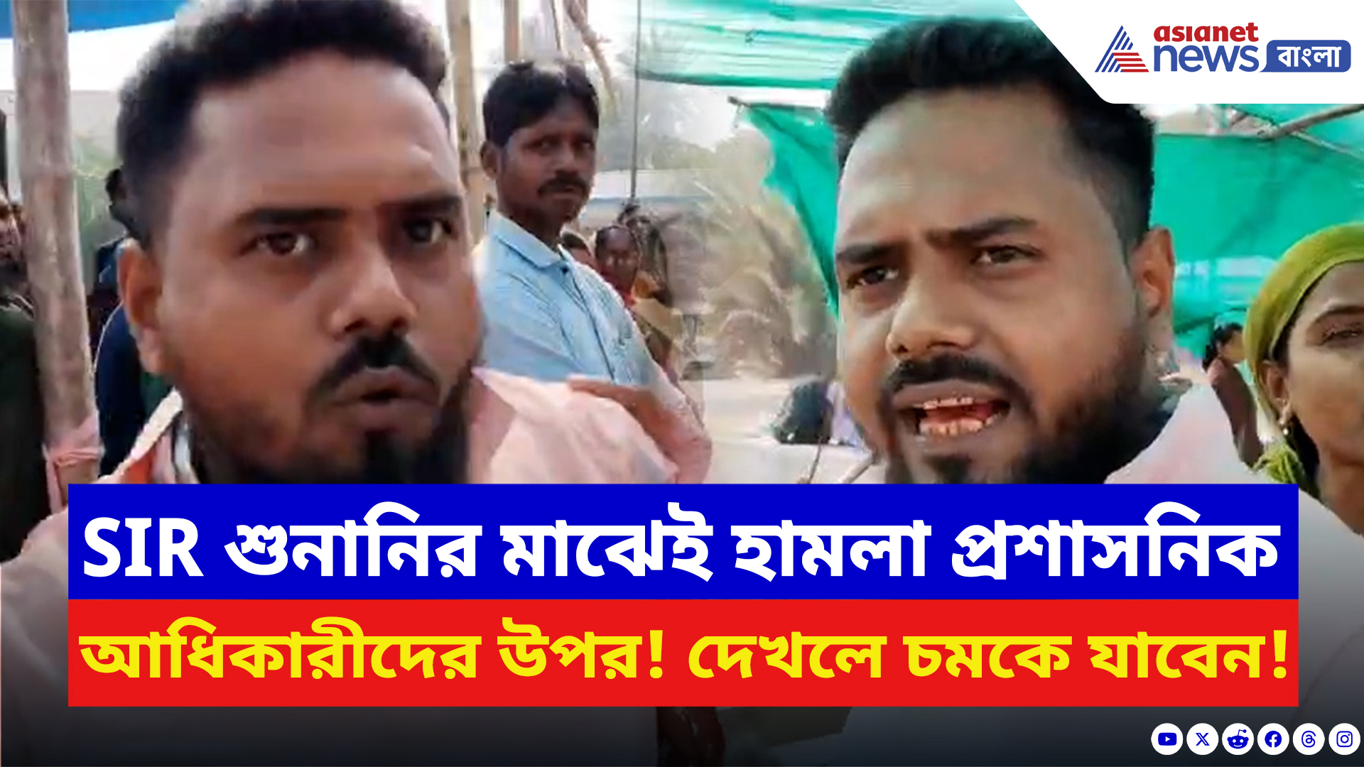 West Bengal SIR Hearing: শুনানিতে চরম তাণ্ডব! হিঙ্গলগঞ্জ ক্যাম্পে প্রশাসনের উপর চড়াও অভিযুক্ত ব্যক্তি