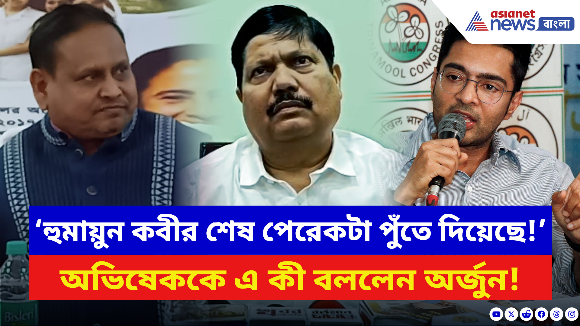 Arjun Singh: ‘হুমায়ুন কবীর শেষ পেরেকটা পুঁতে দিয়েছে!’ অভিষেকের সভা নিয়ে কেন এই কথা অর্জুনের?
