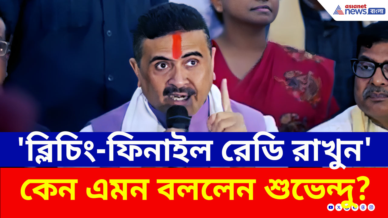 'ভালো ব্লিচিং-ফিনাইল রেডি রাখুন' ধুবুলিয়াতে কেন এমন বললেন শুভেন্দু? দেখুন