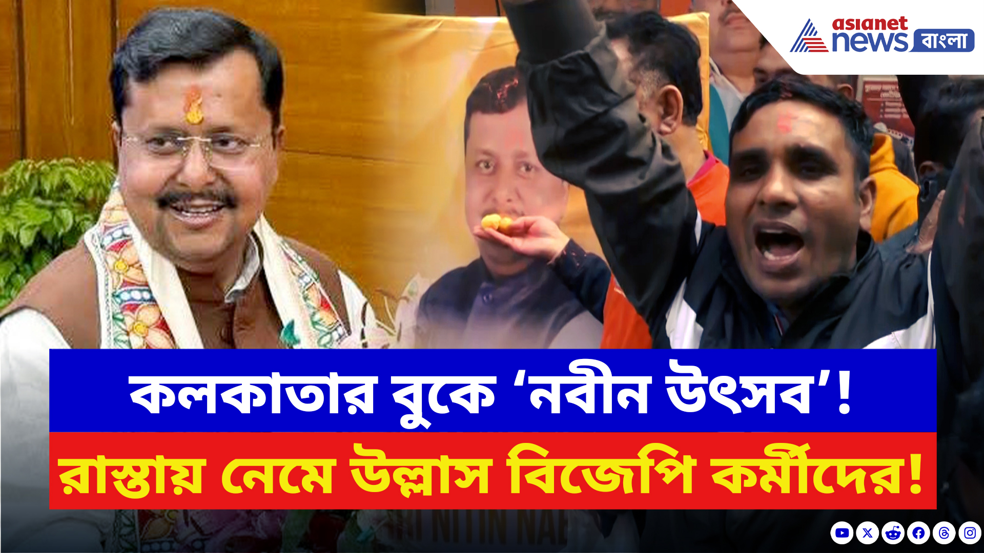 Nitin Nabin: নতুন সভাপতির নামে গেরুয়া আবীর! কলকাতায় রাস্তায় নেমে উল্লাস বিজেপির