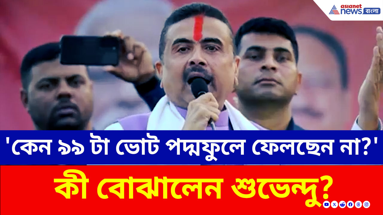 মুসলিমরা তৃণমূলকে দিলে হিন্দুরা কেন বিজেপিকে নয়? ধুবুলিয়ায় সরাসরি প্রশ্ন শুভেন্দুর