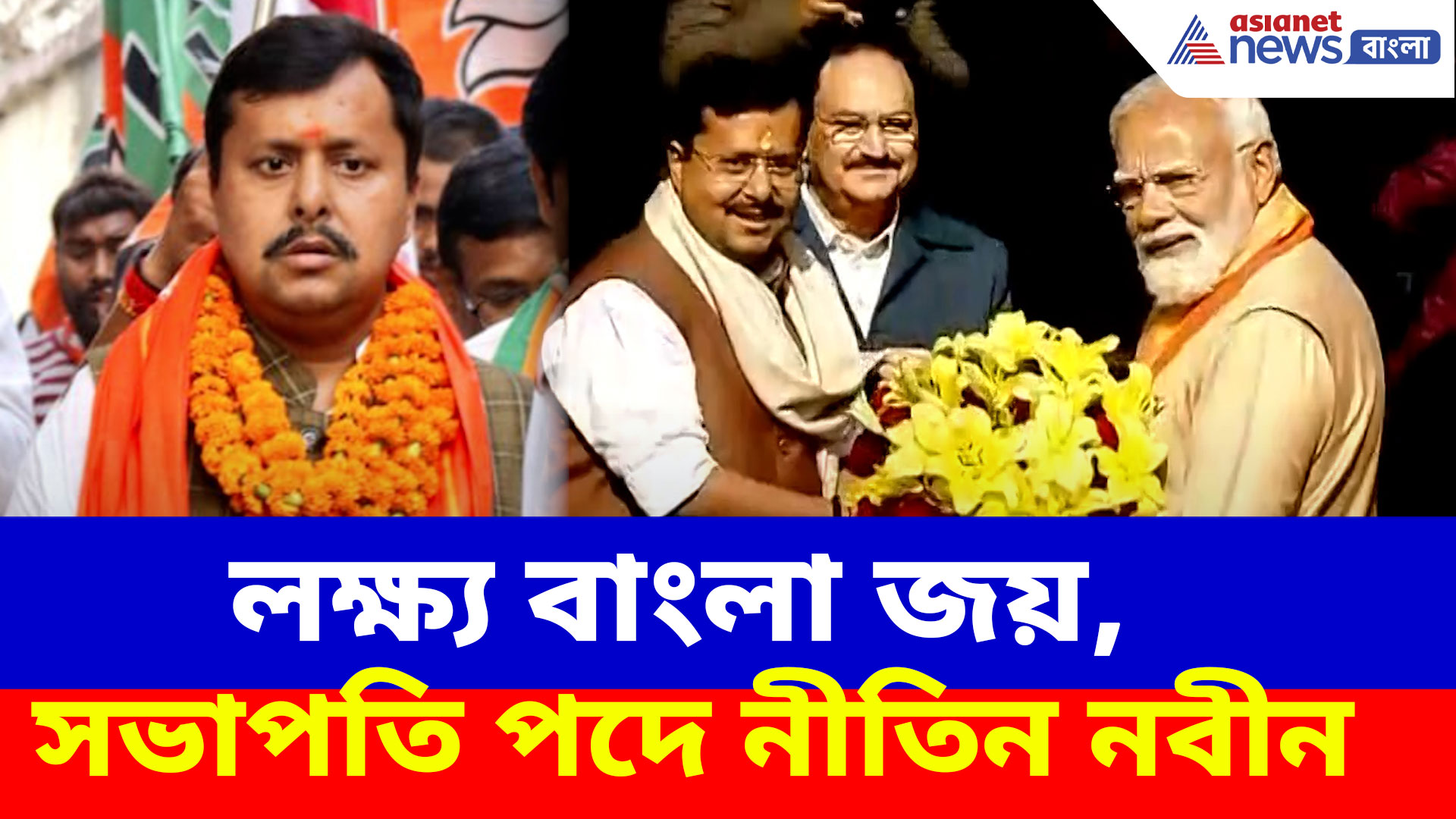 Nitin Nabin: বিজেপিতে নবীন হাওয়া, সভাপতি পদে বসেই বাংলা জয়ের হুঙ্কার